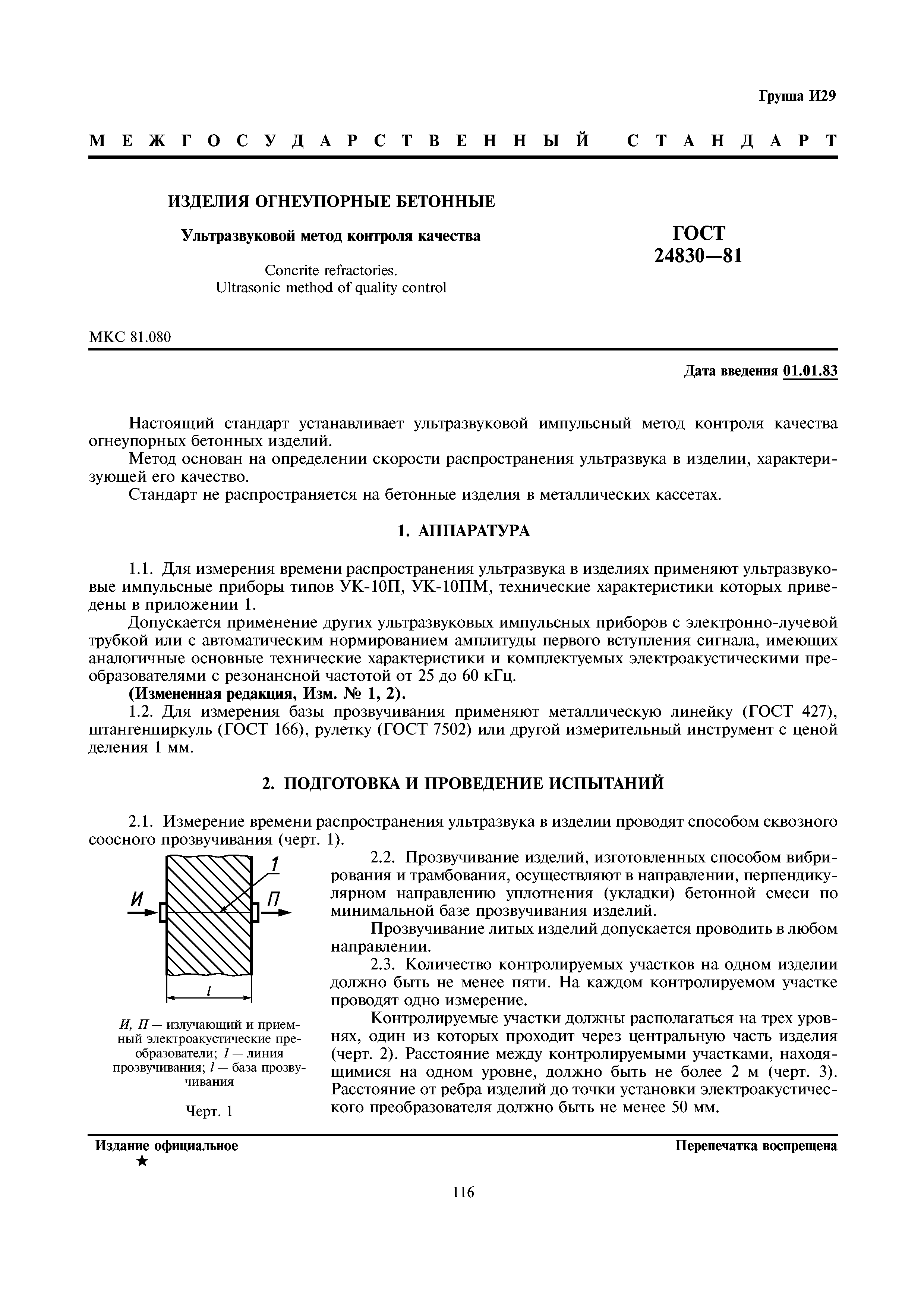 ГОСТ 24830-81