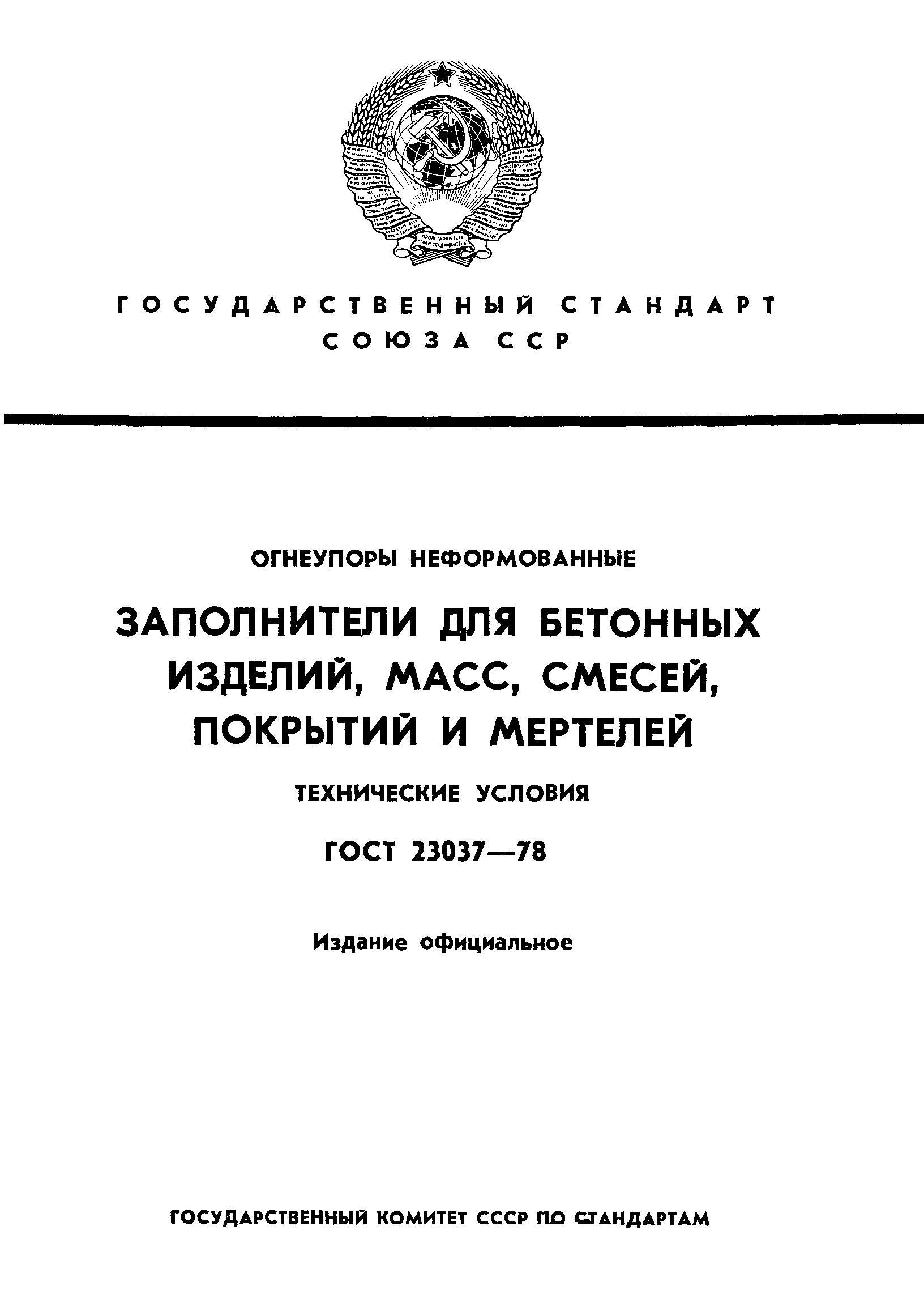 ГОСТ 23037-78