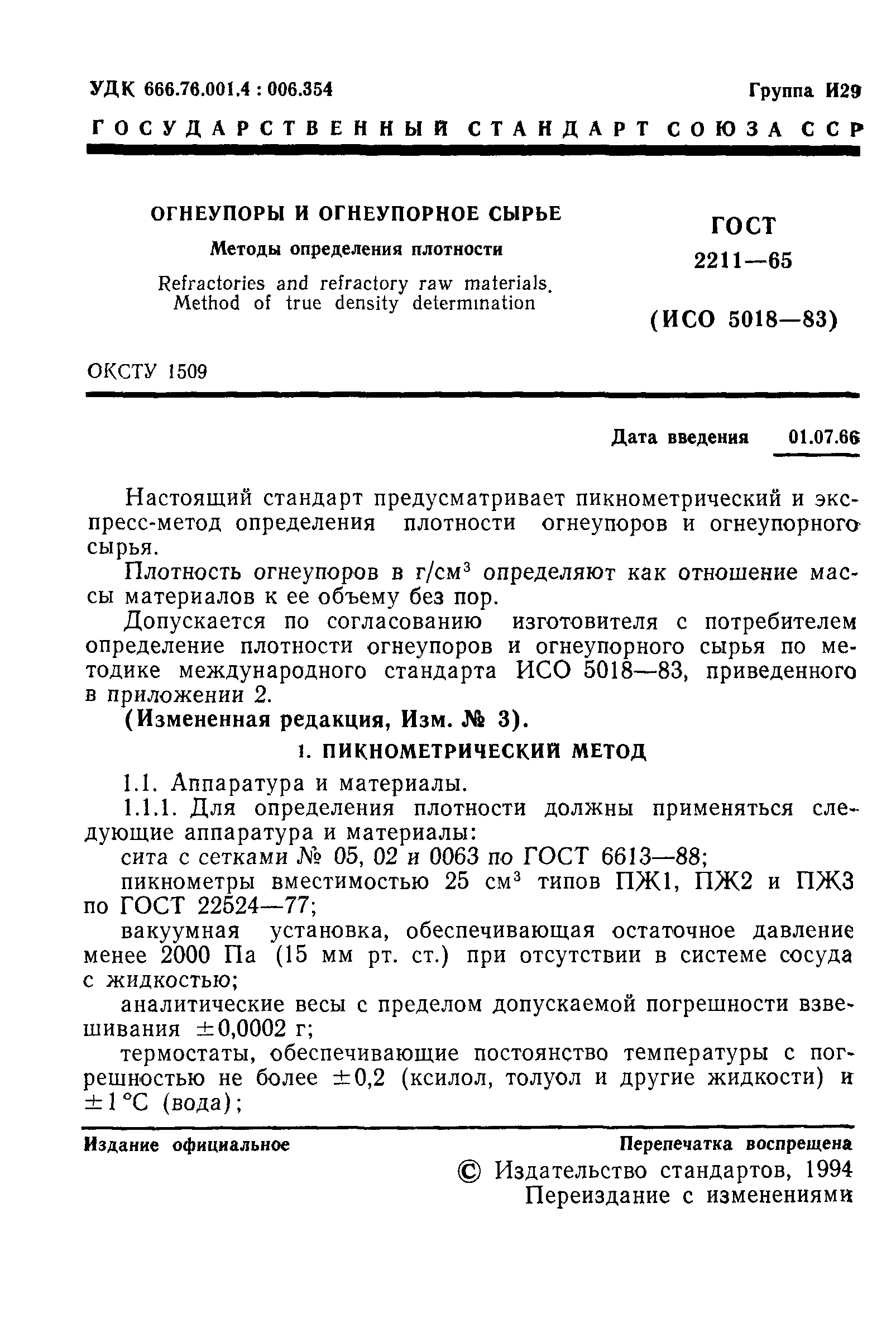 ГОСТ 2211-65