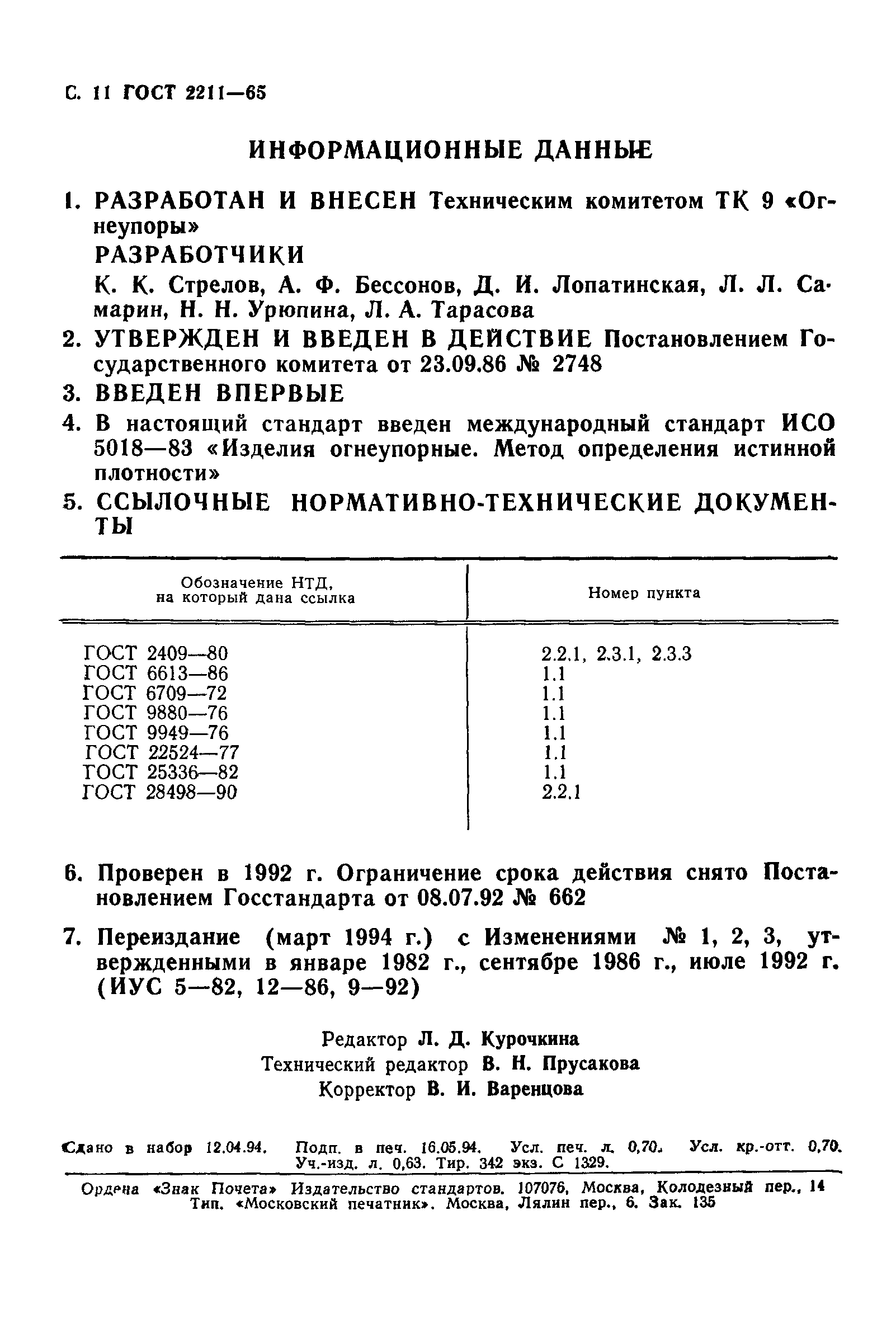 ГОСТ 2211-65