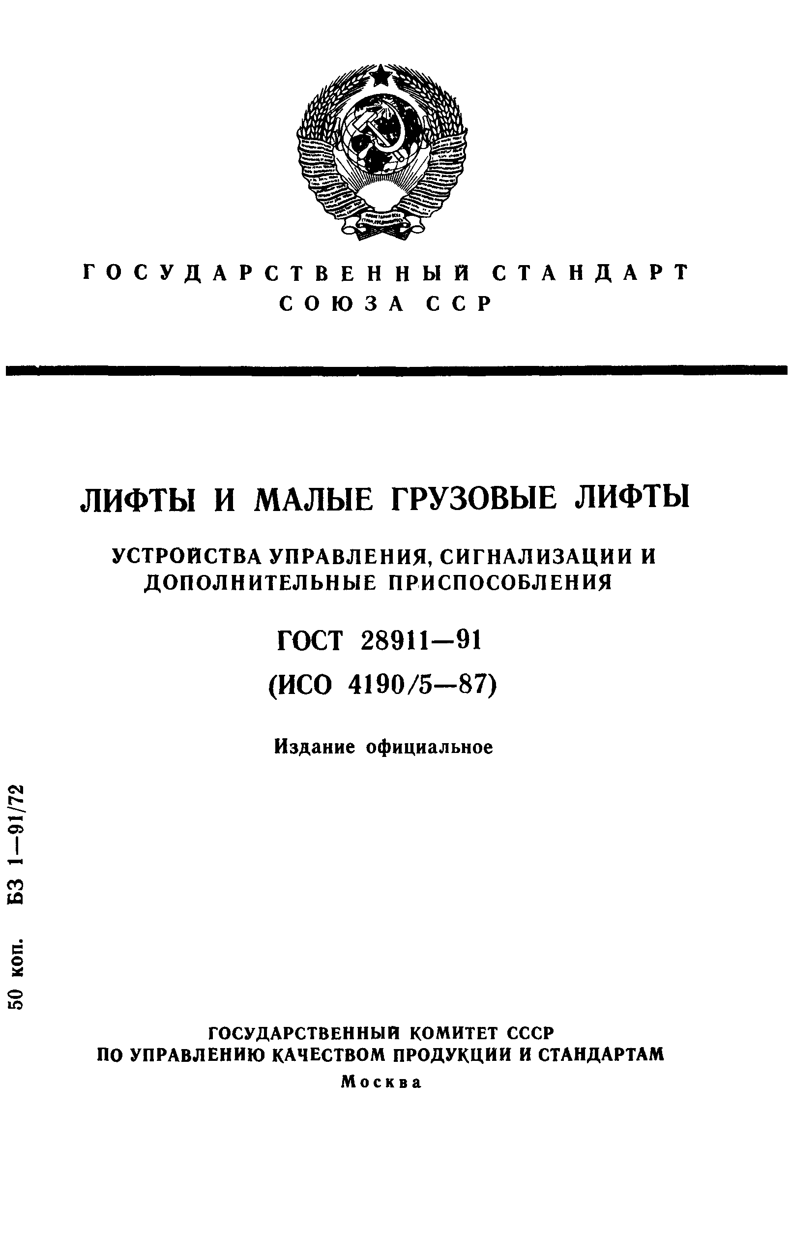 ГОСТ 28911-91