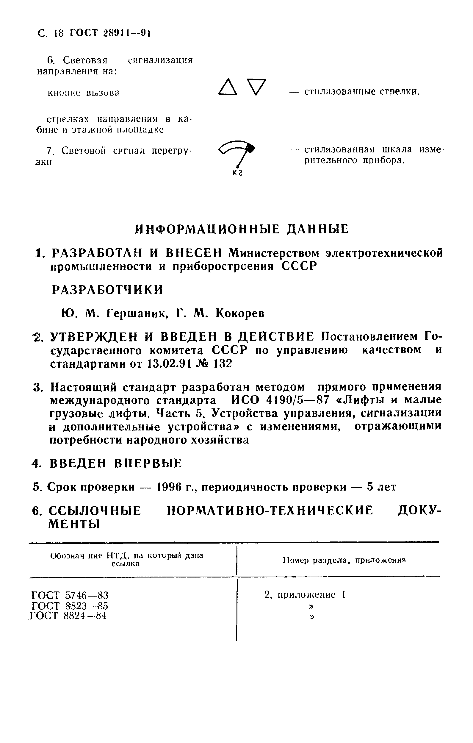 ГОСТ 28911-91