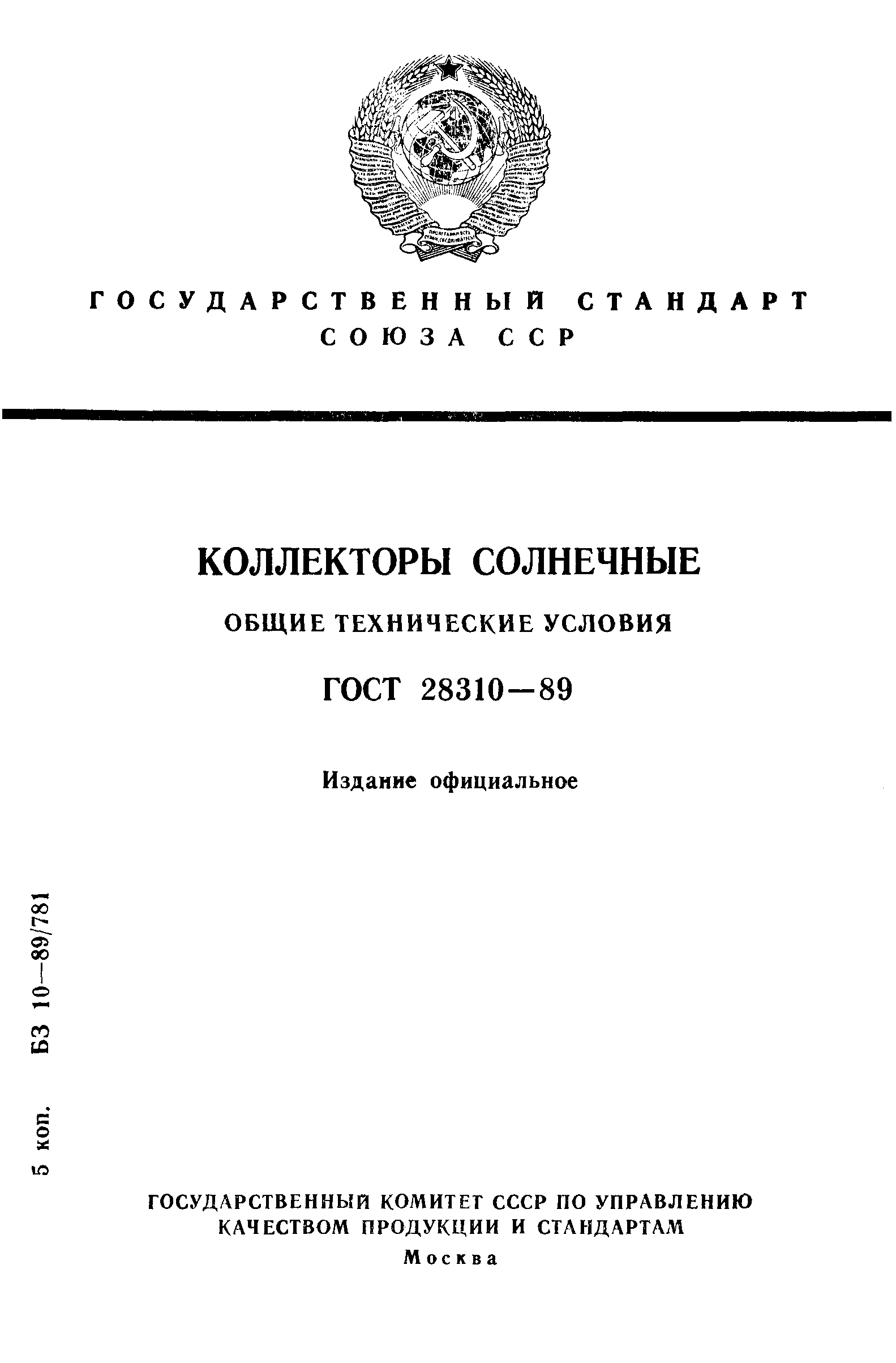 ГОСТ 28310-89