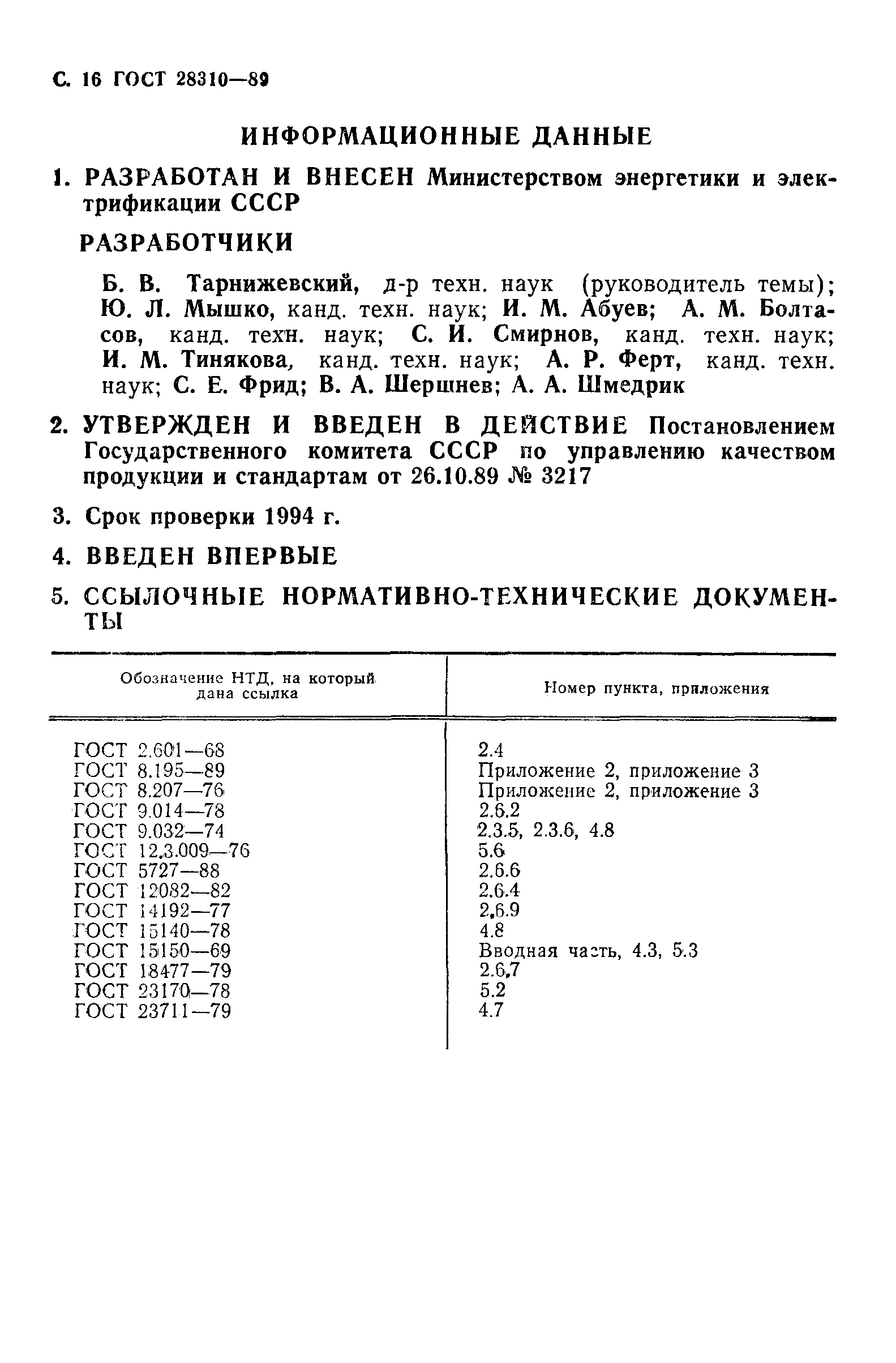 ГОСТ 28310-89