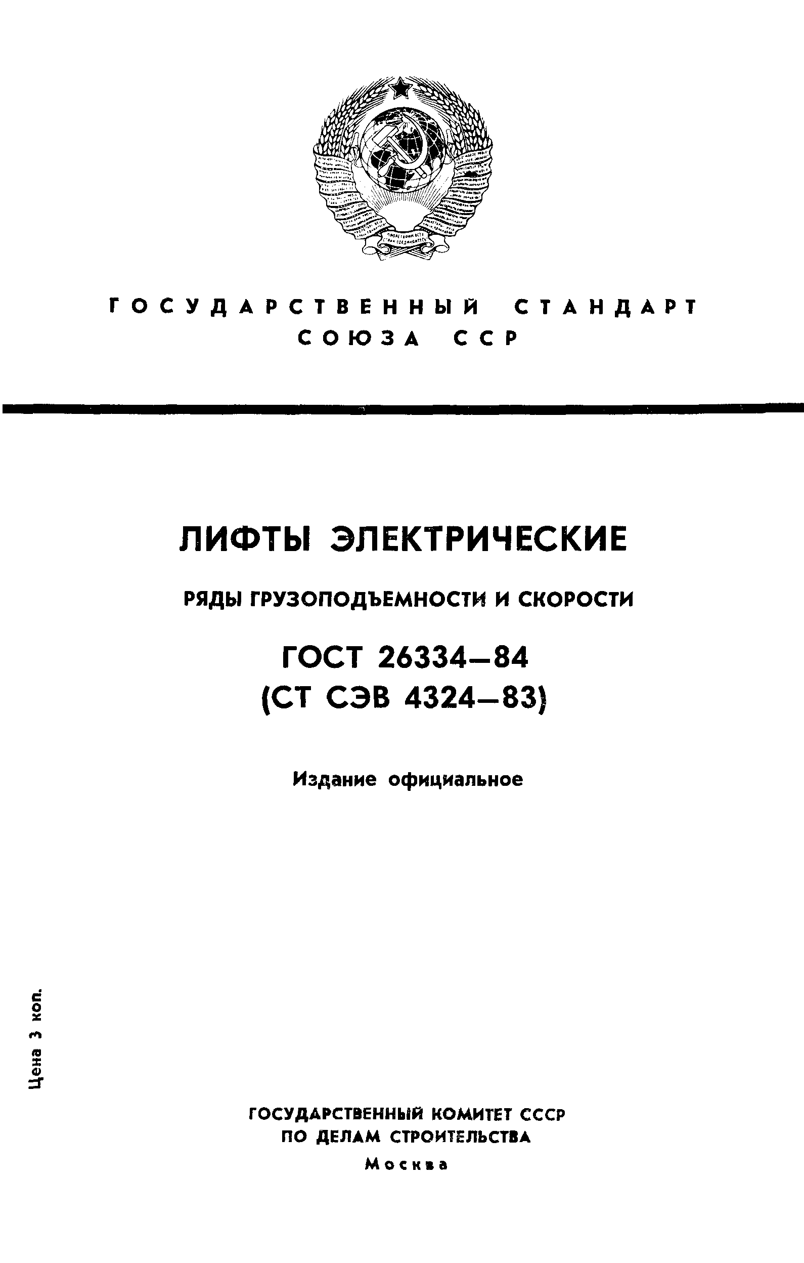 ГОСТ 26334-84