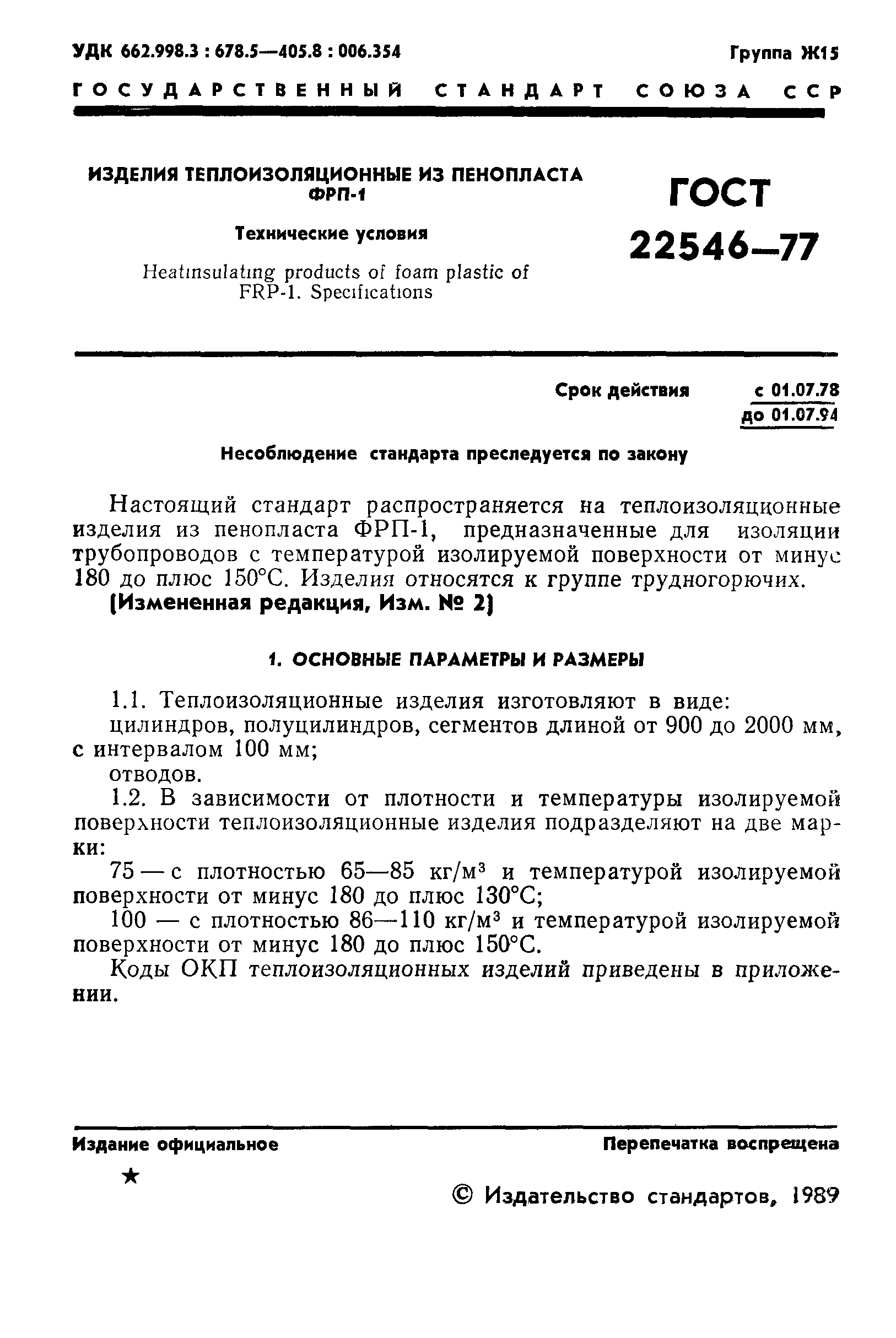 ГОСТ 22546-77