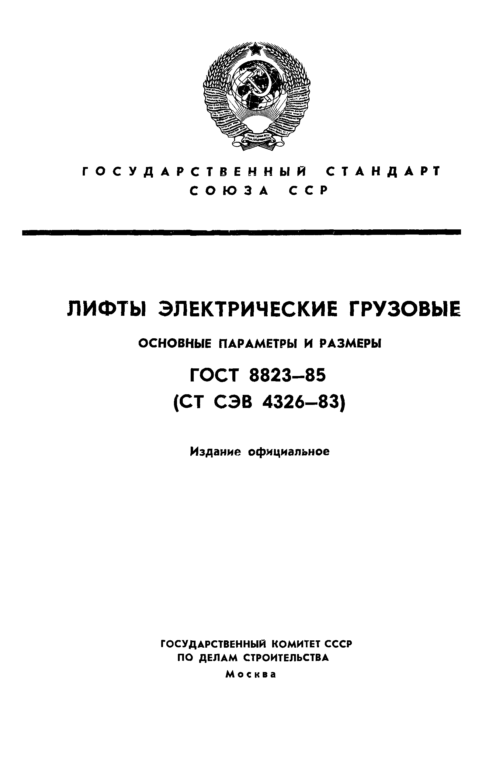 ГОСТ 8823-85