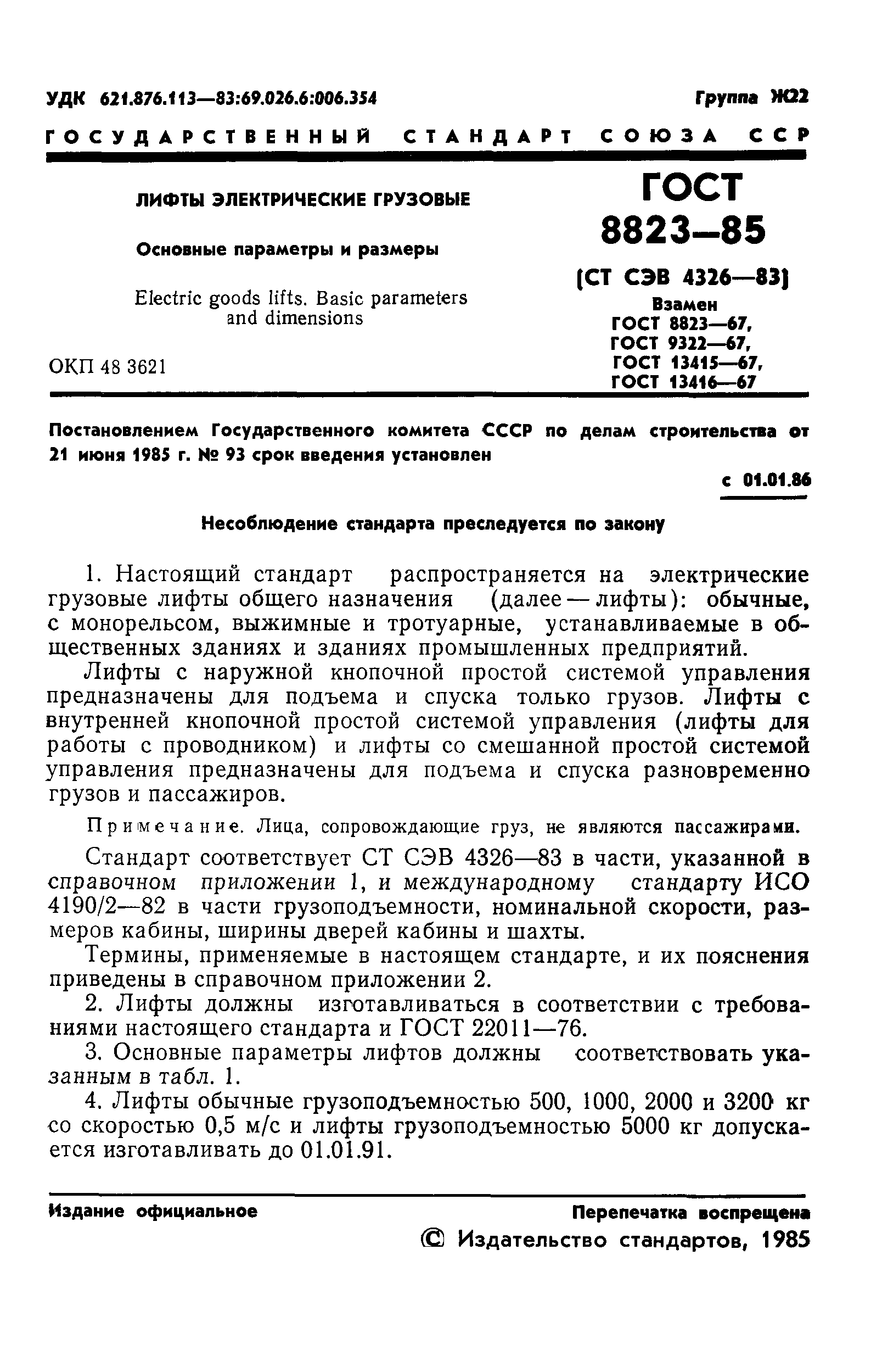 ГОСТ 8823-85