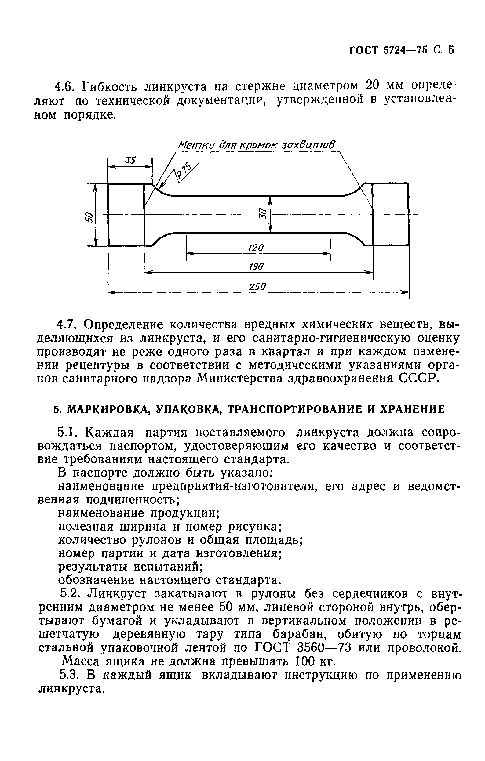 ГОСТ 5724-75