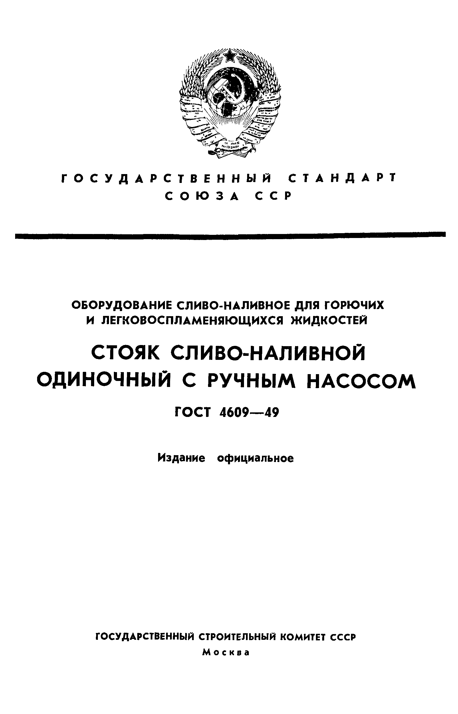 ГОСТ 4609-49