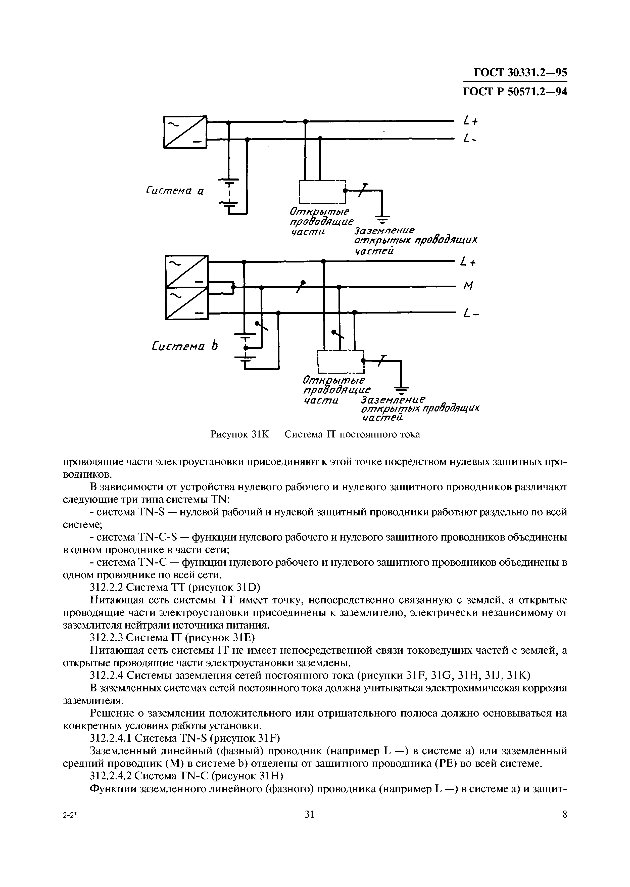 ГОСТ 30331.2-95