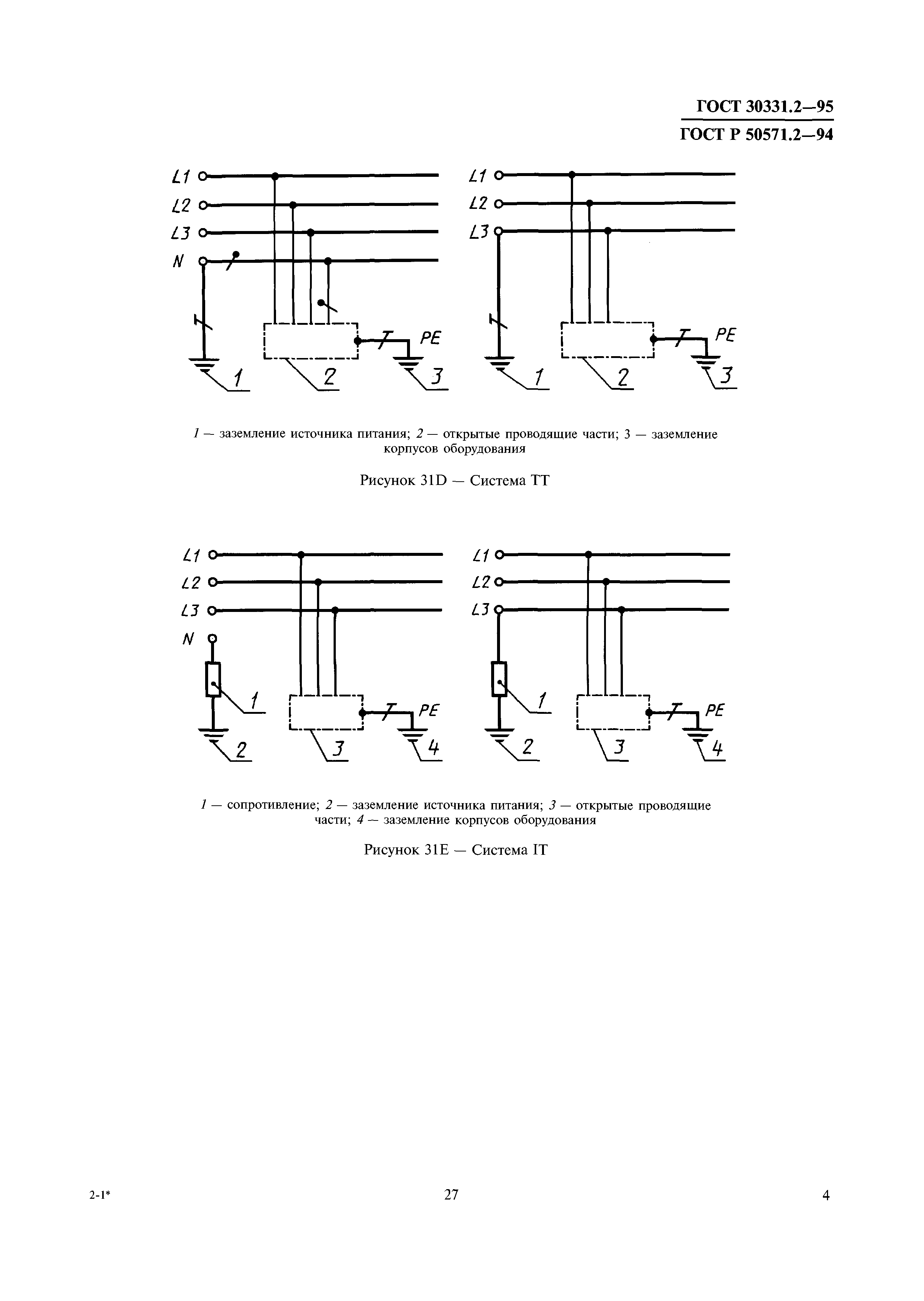 ГОСТ 30331.2-95