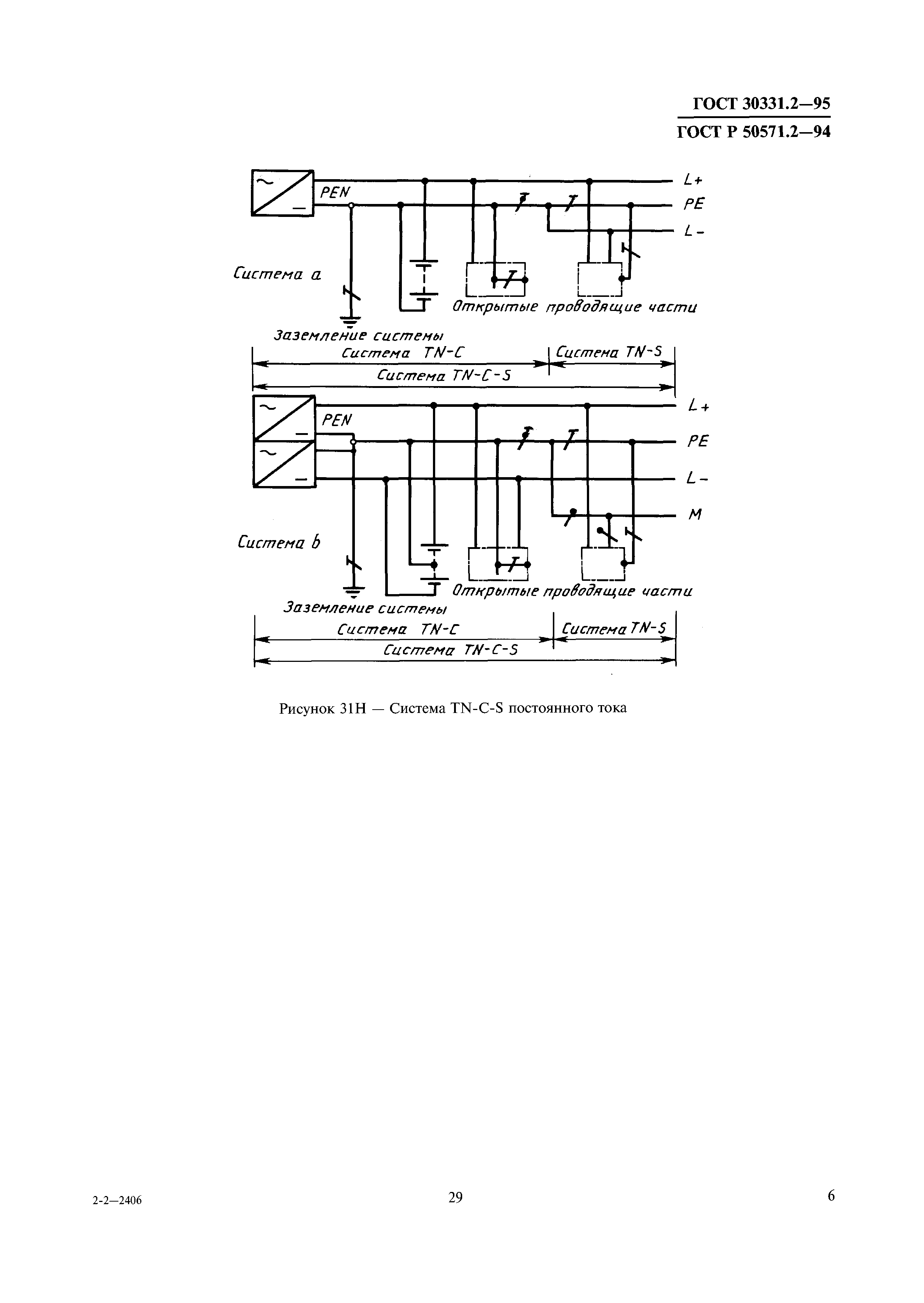 ГОСТ 30331.2-95