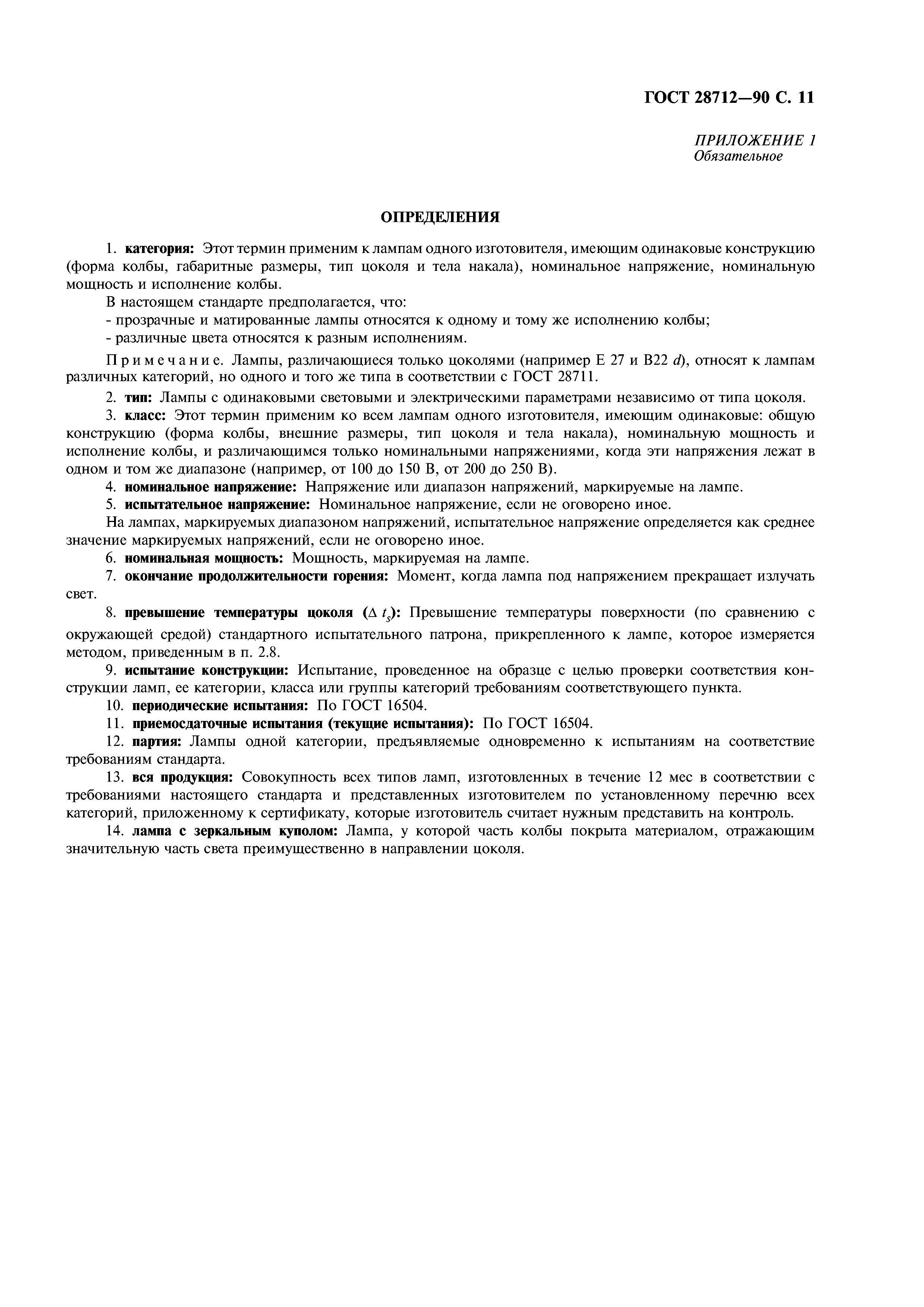 ГОСТ 28712-90