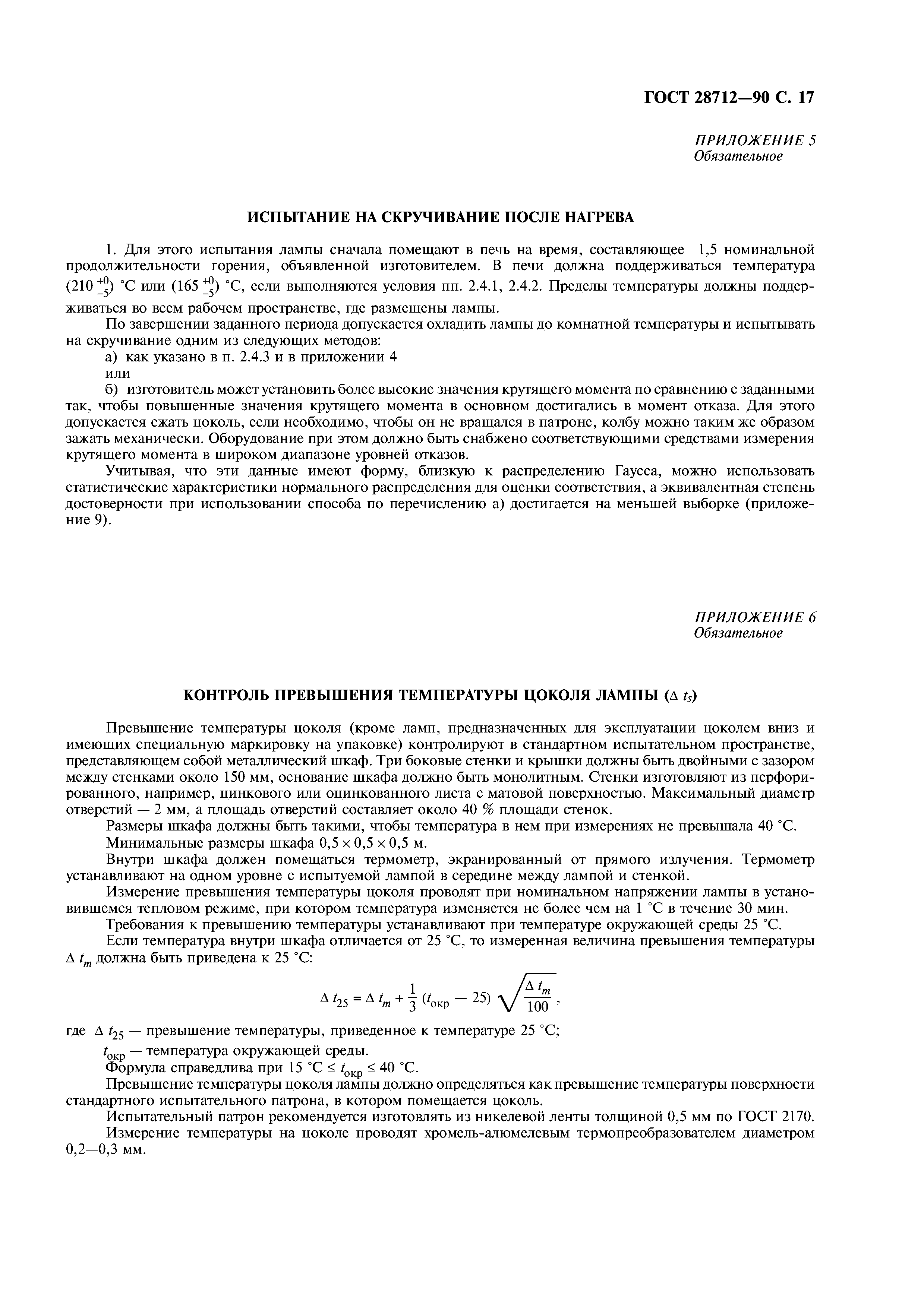 ГОСТ 28712-90