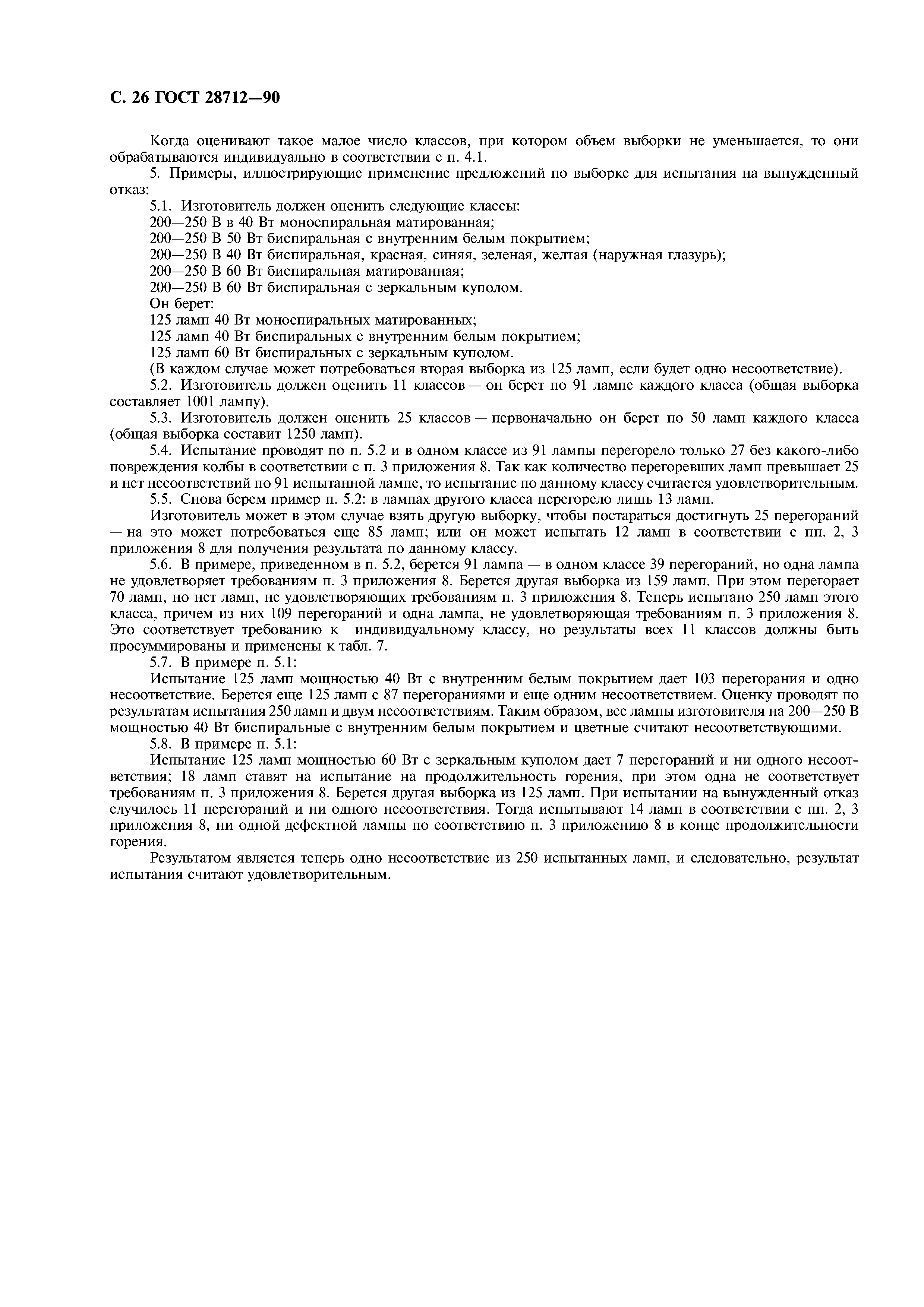 ГОСТ 28712-90