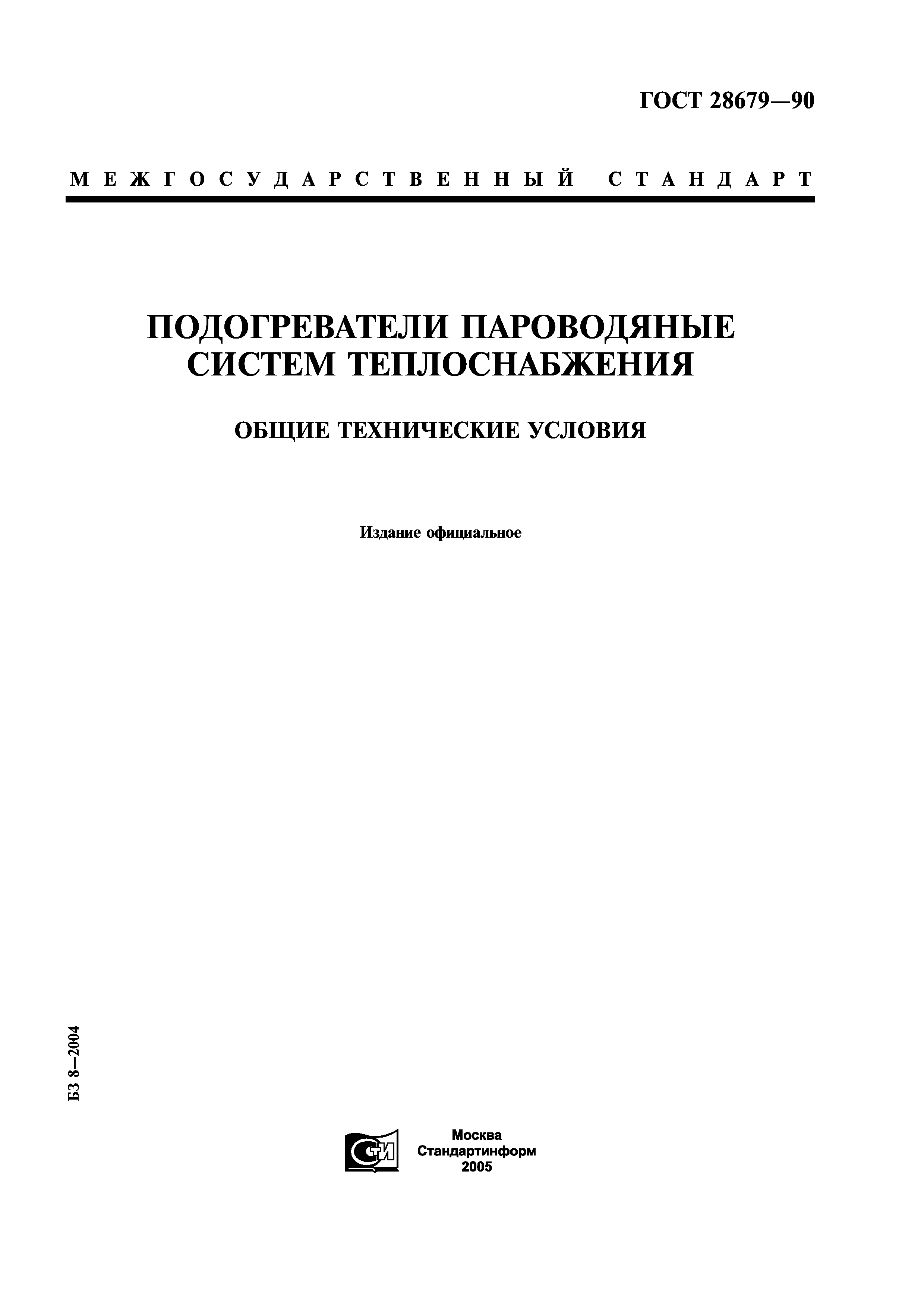 ГОСТ 28679-90