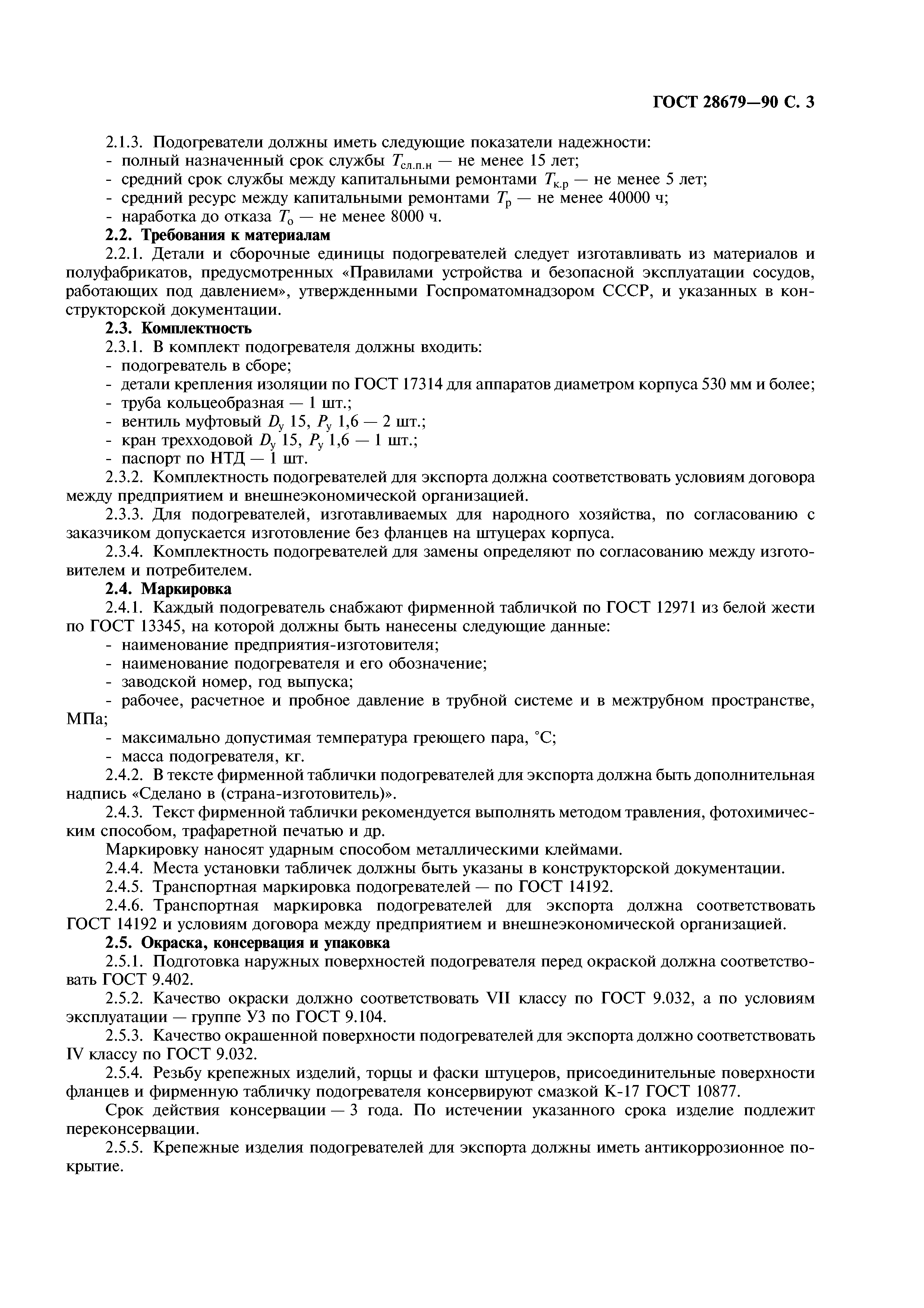 ГОСТ 28679-90