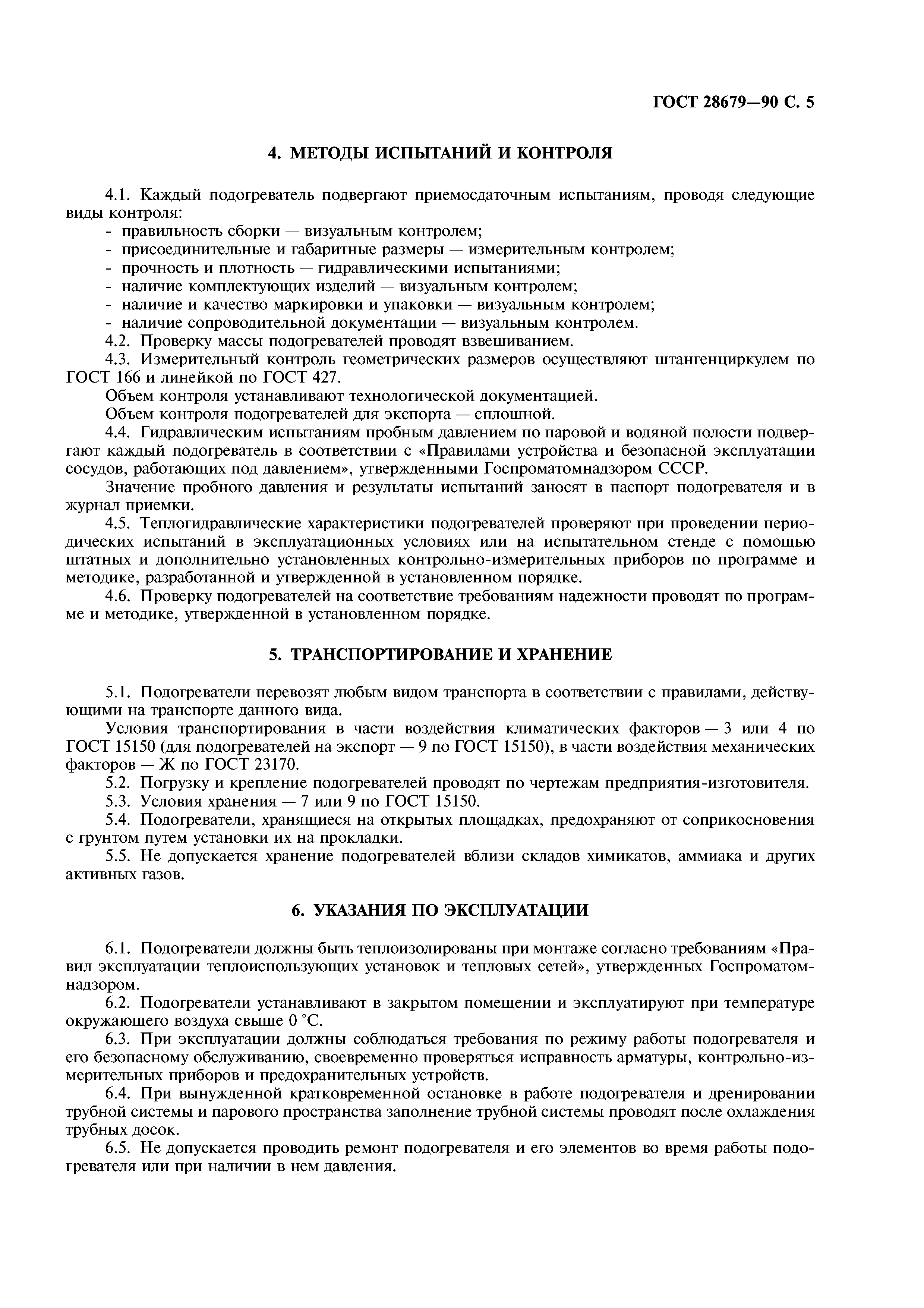 ГОСТ 28679-90