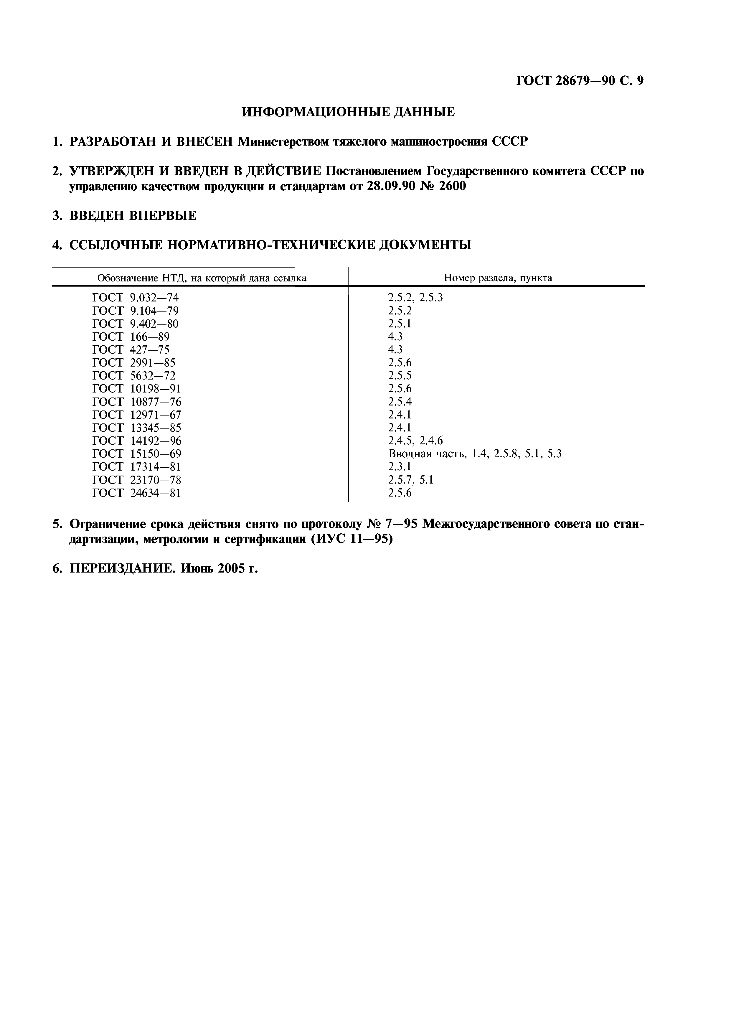 ГОСТ 28679-90