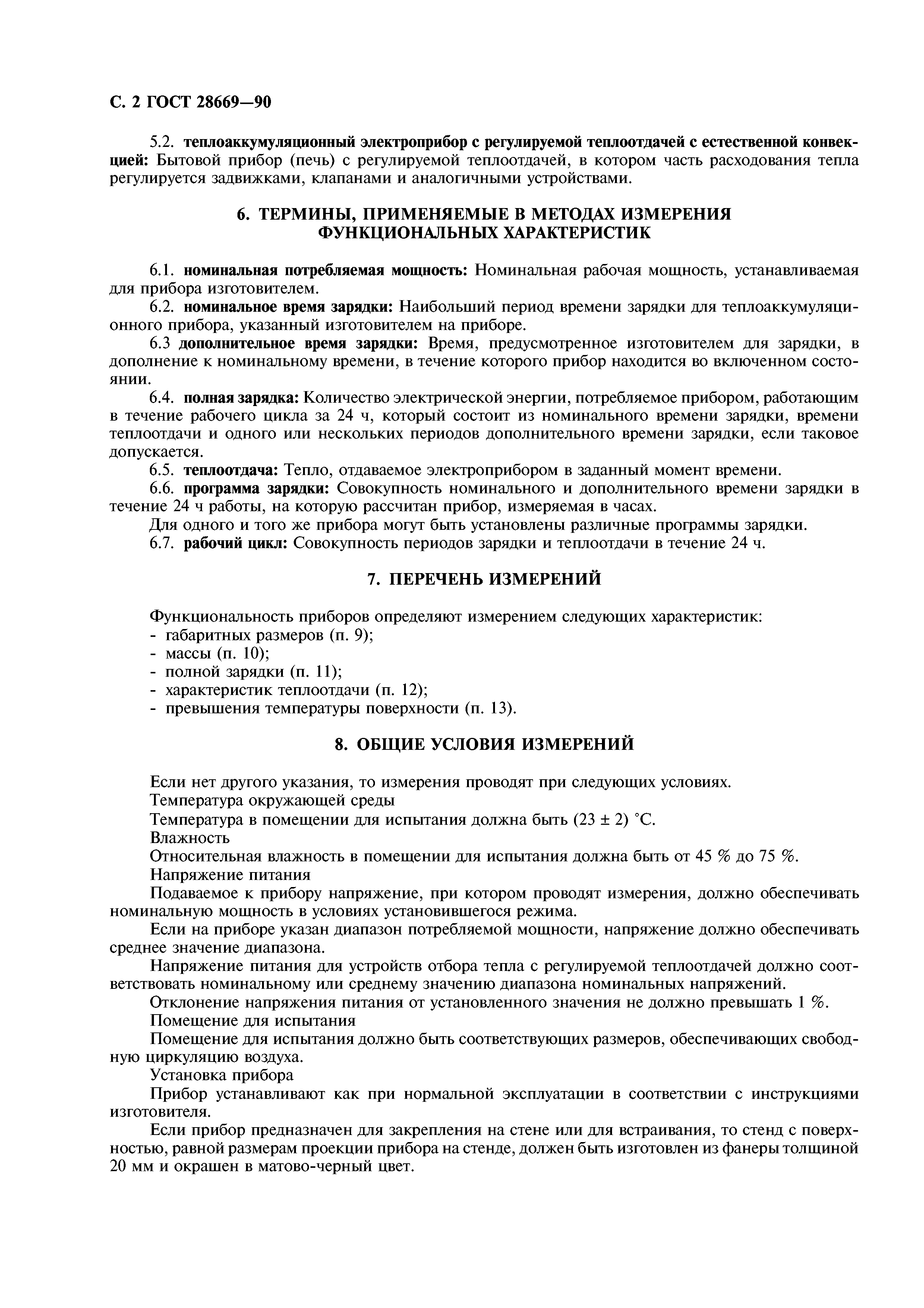 ГОСТ 28669-90