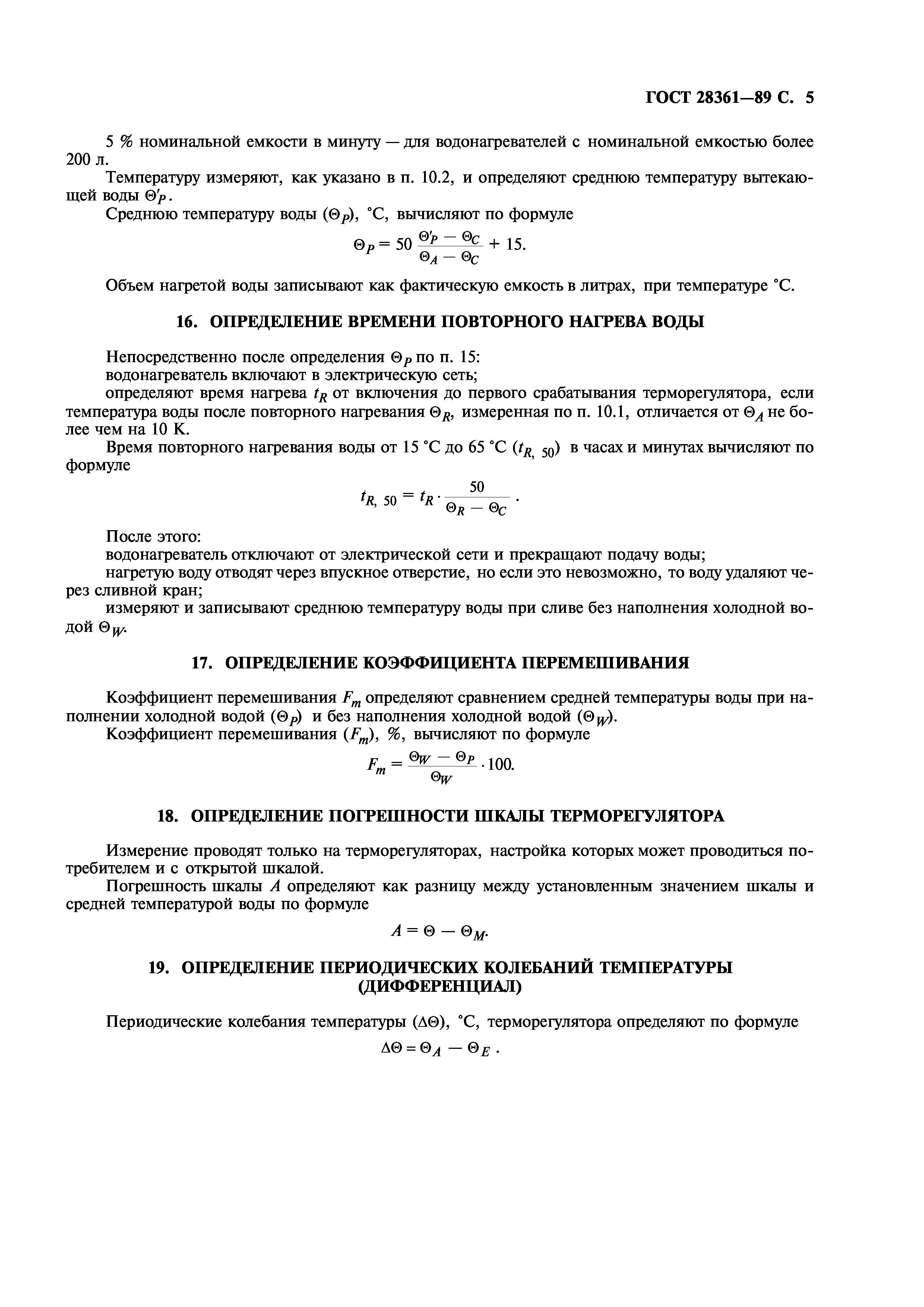 ГОСТ 28361-89