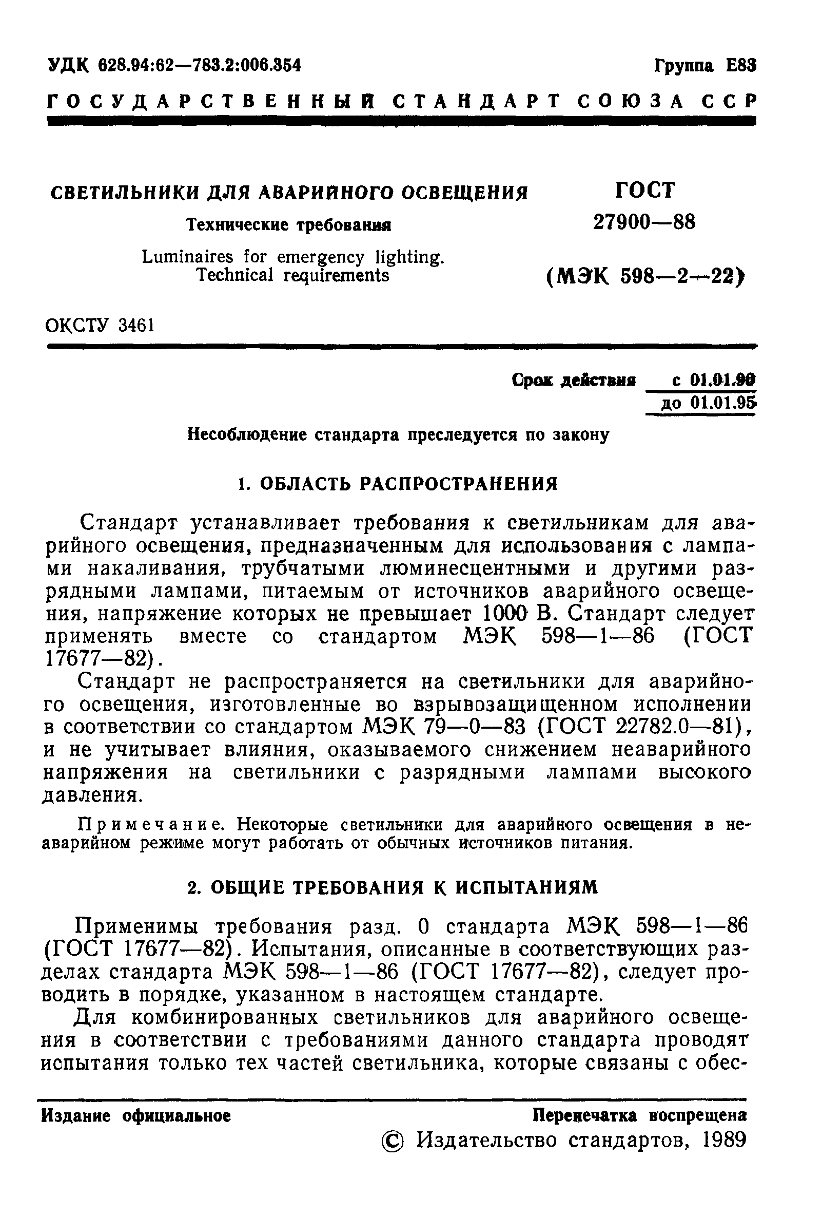 ГОСТ 27900-88