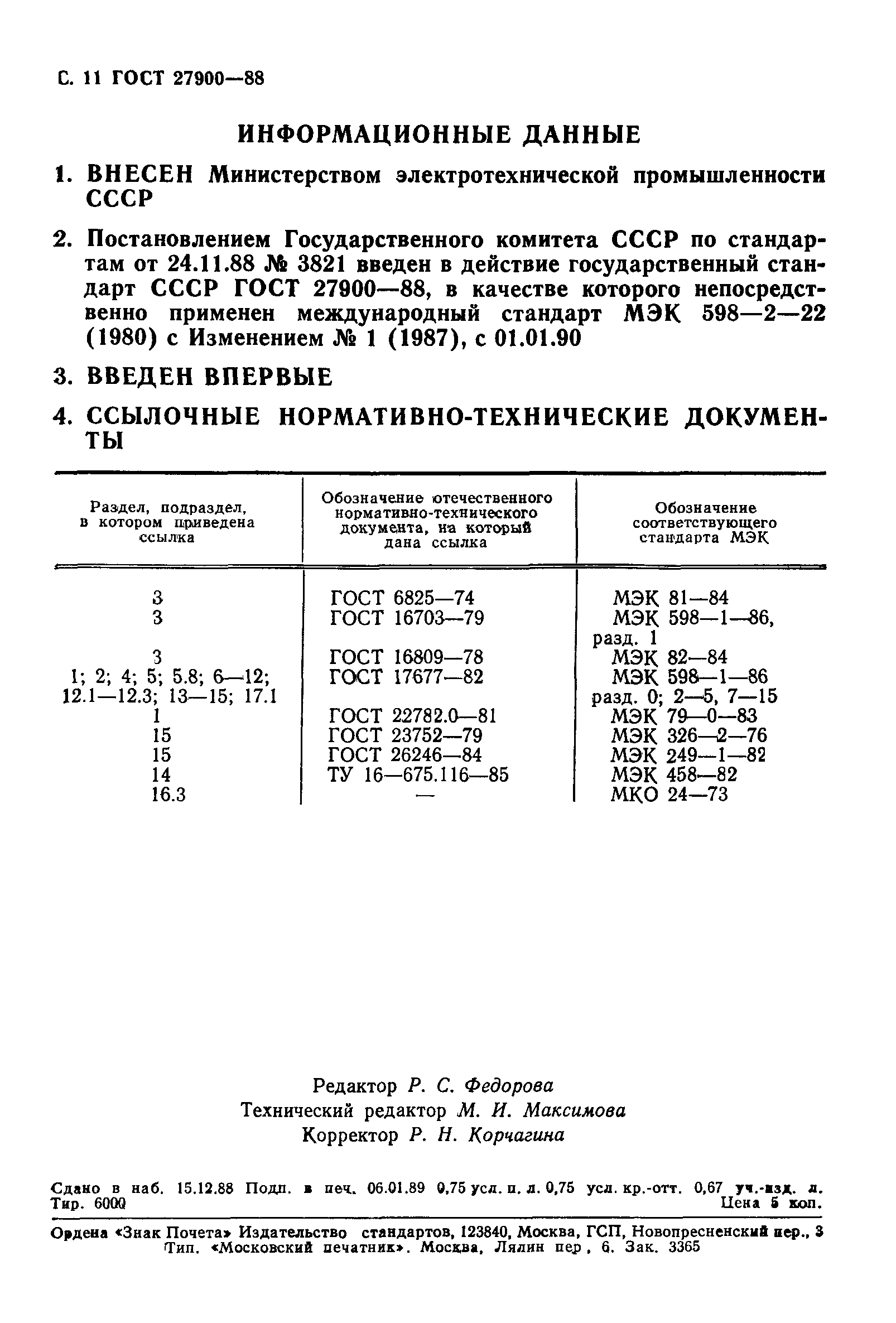 ГОСТ 27900-88