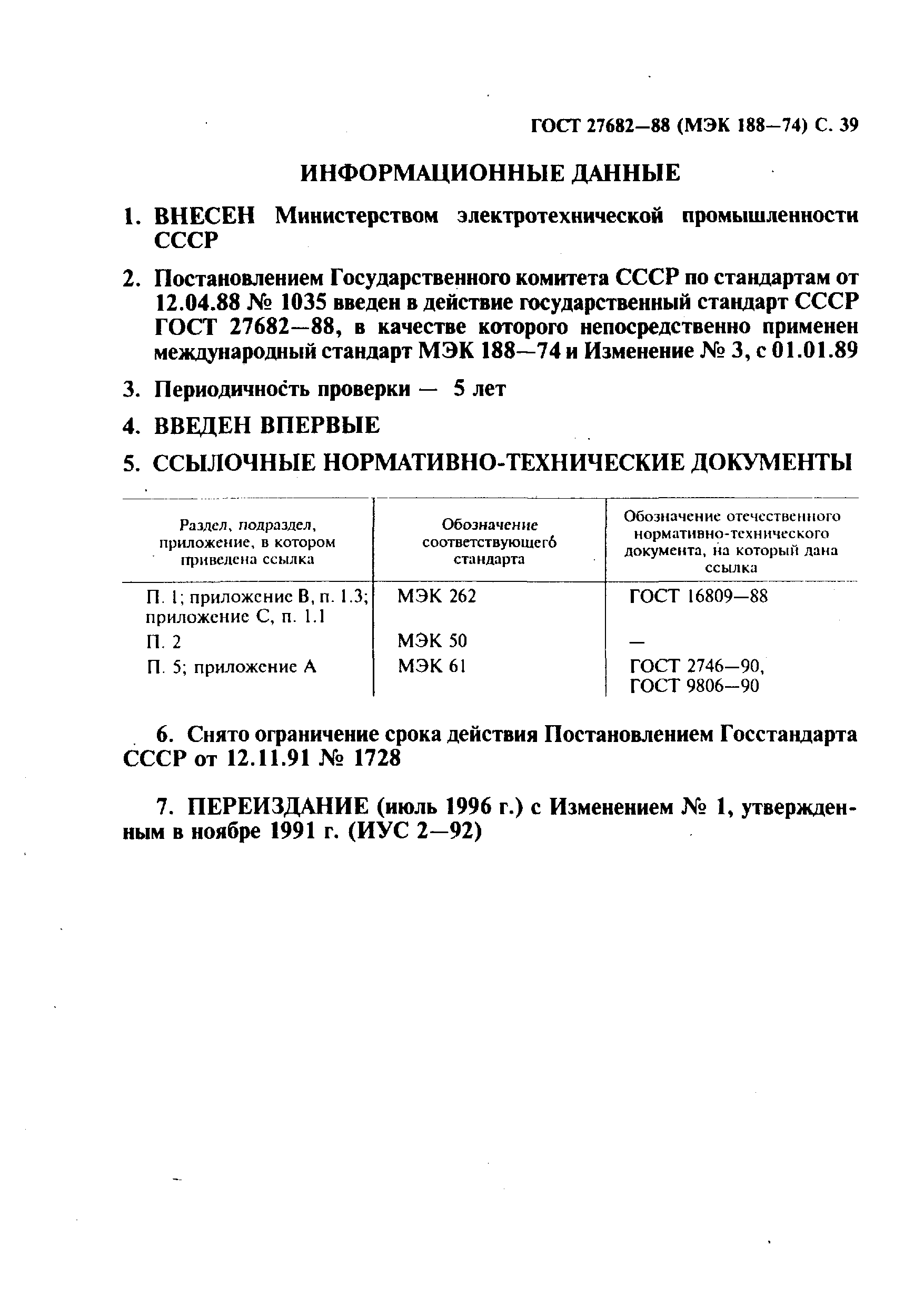 ГОСТ 27682-88