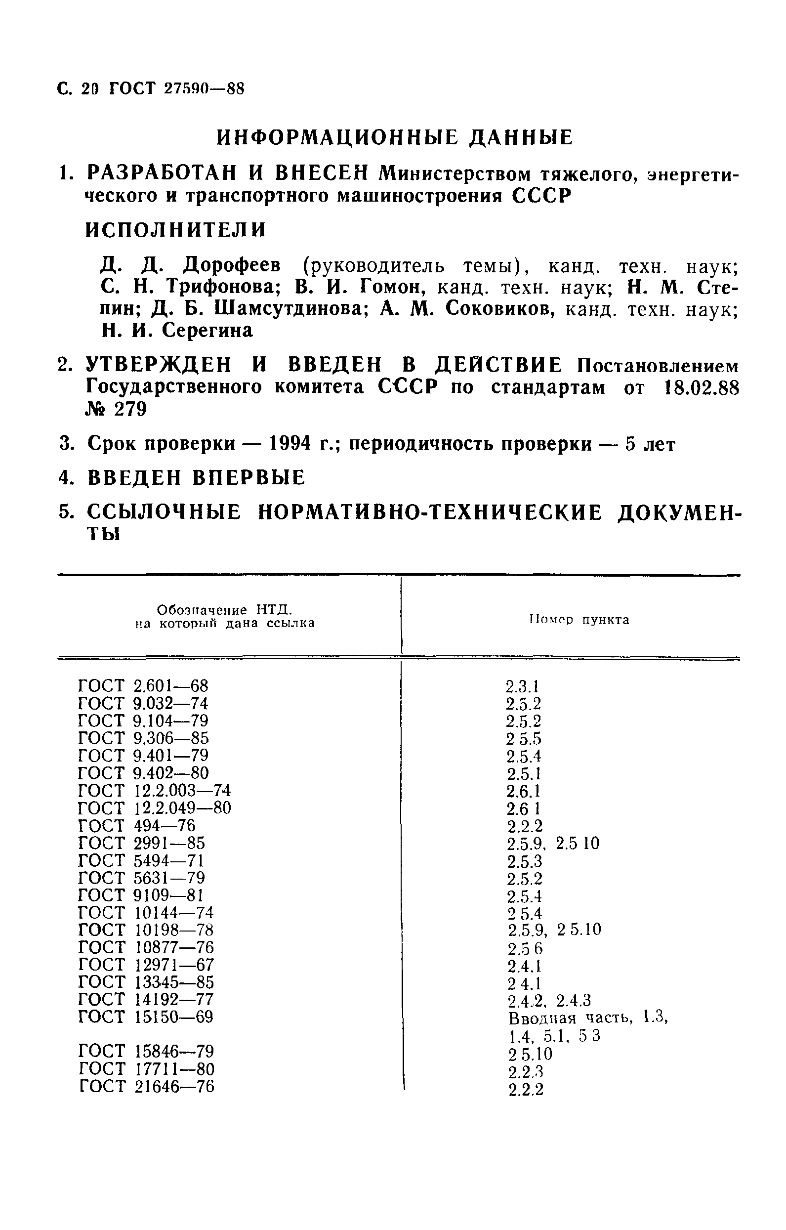 ГОСТ 27590-88