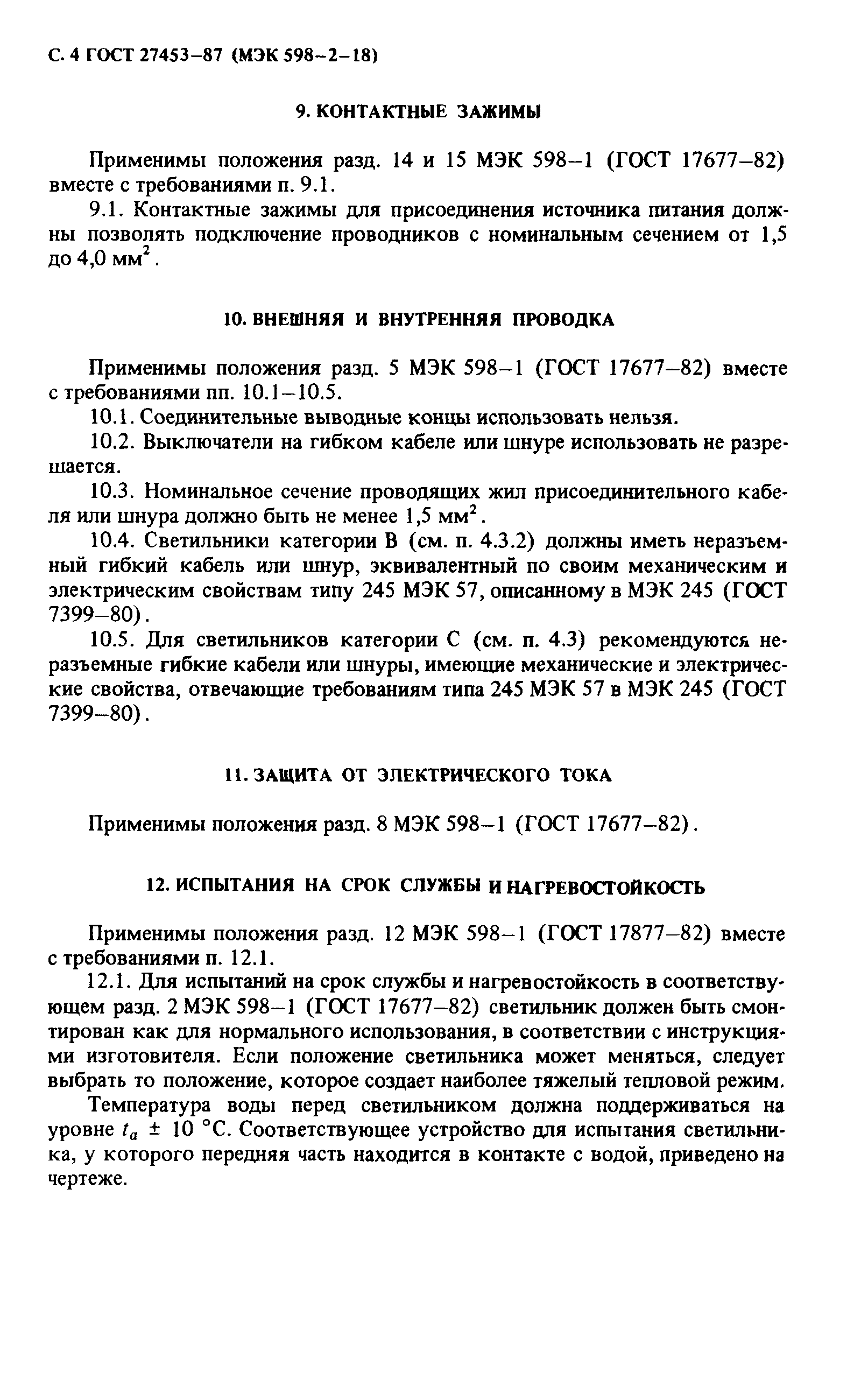 ГОСТ 27453-87