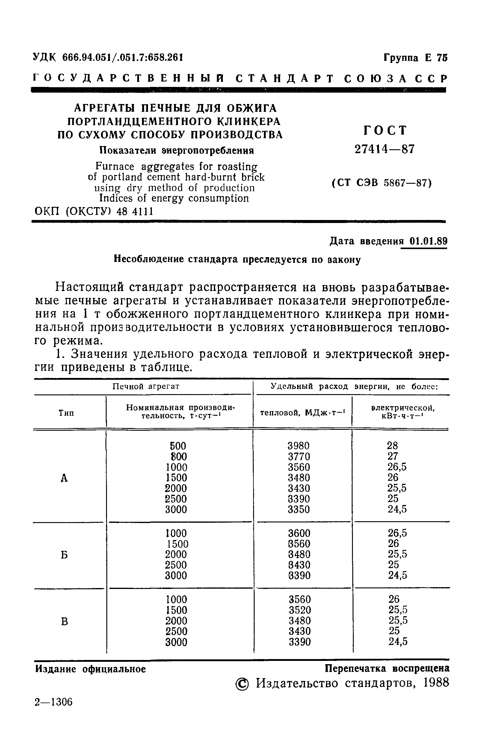 ГОСТ 27414-87