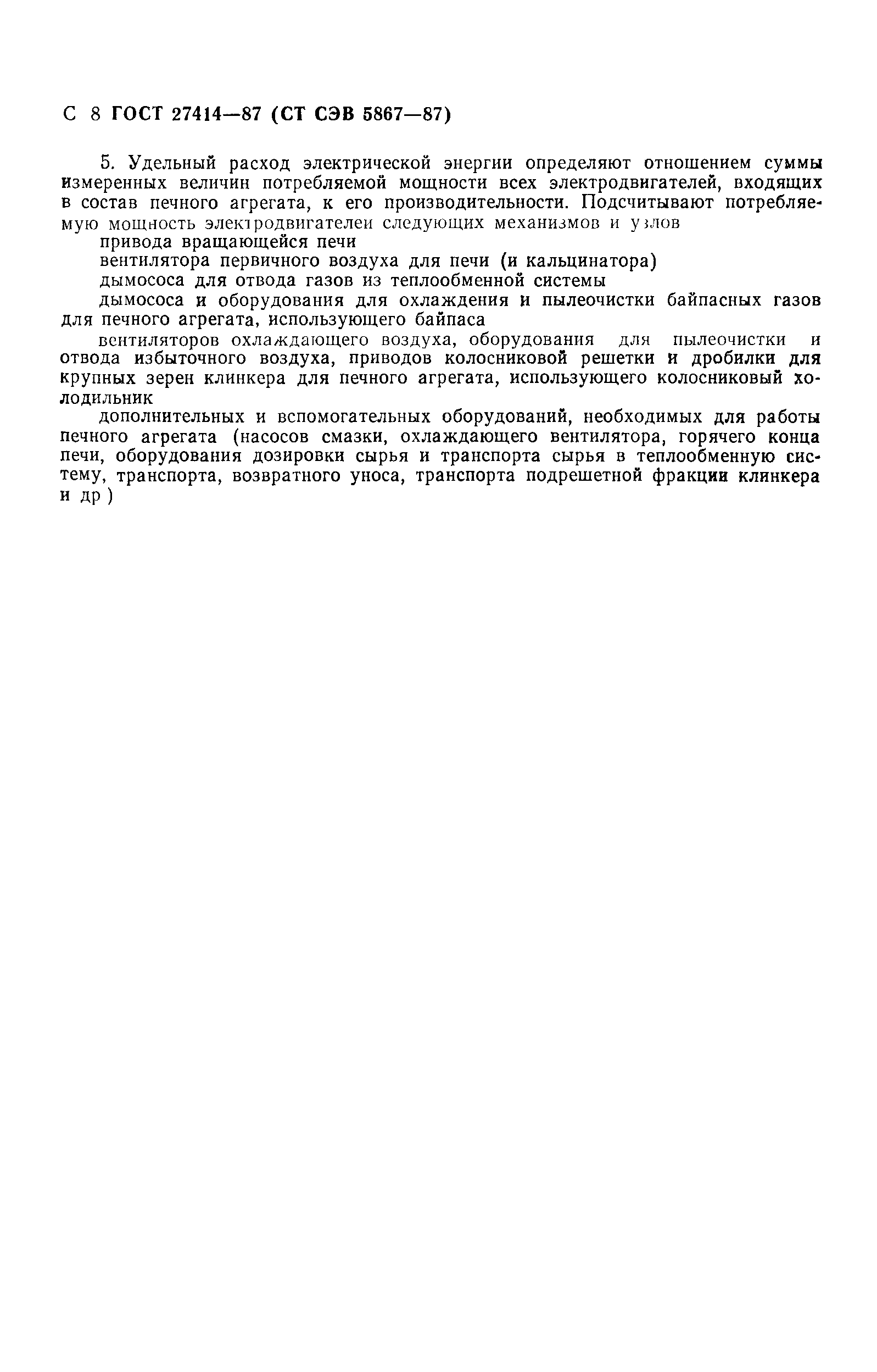 ГОСТ 27414-87