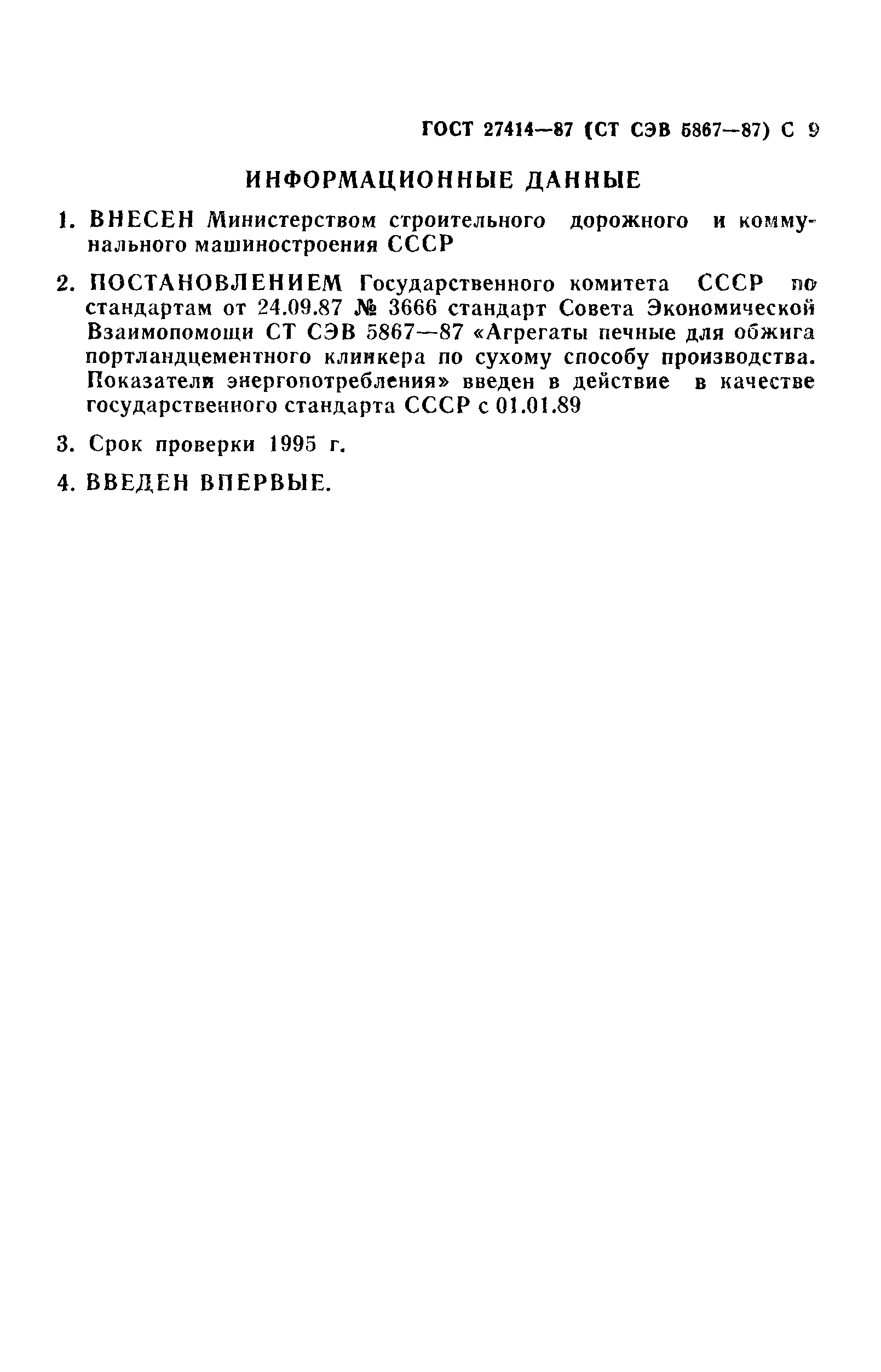 ГОСТ 27414-87