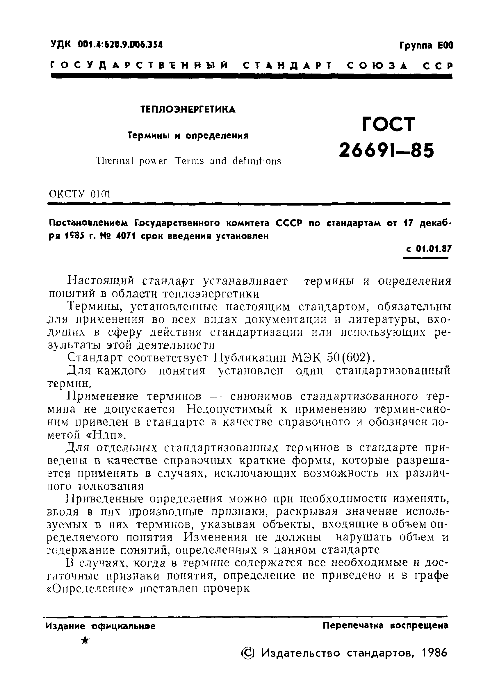 ГОСТ 26691-85