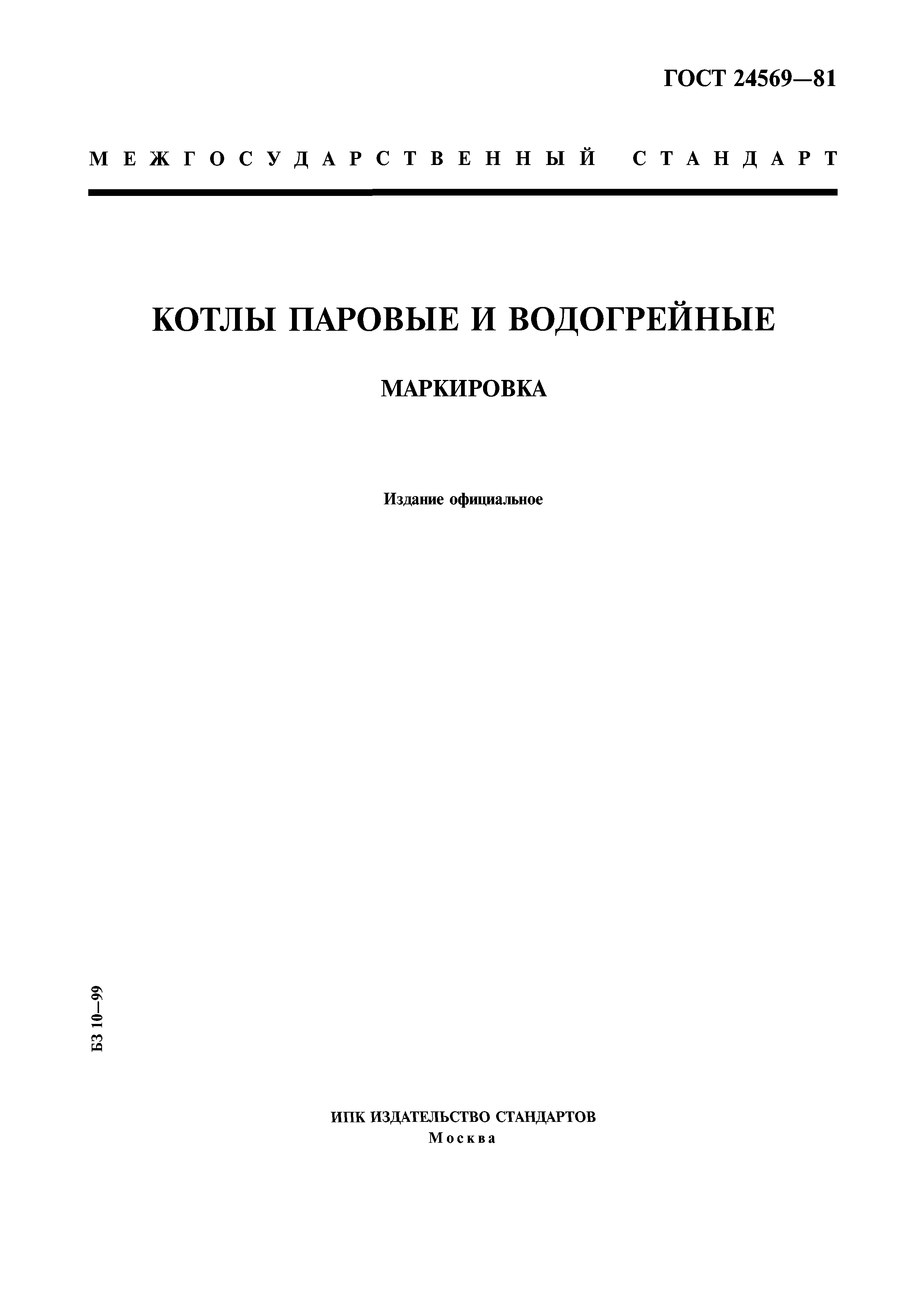 ГОСТ 24569-81