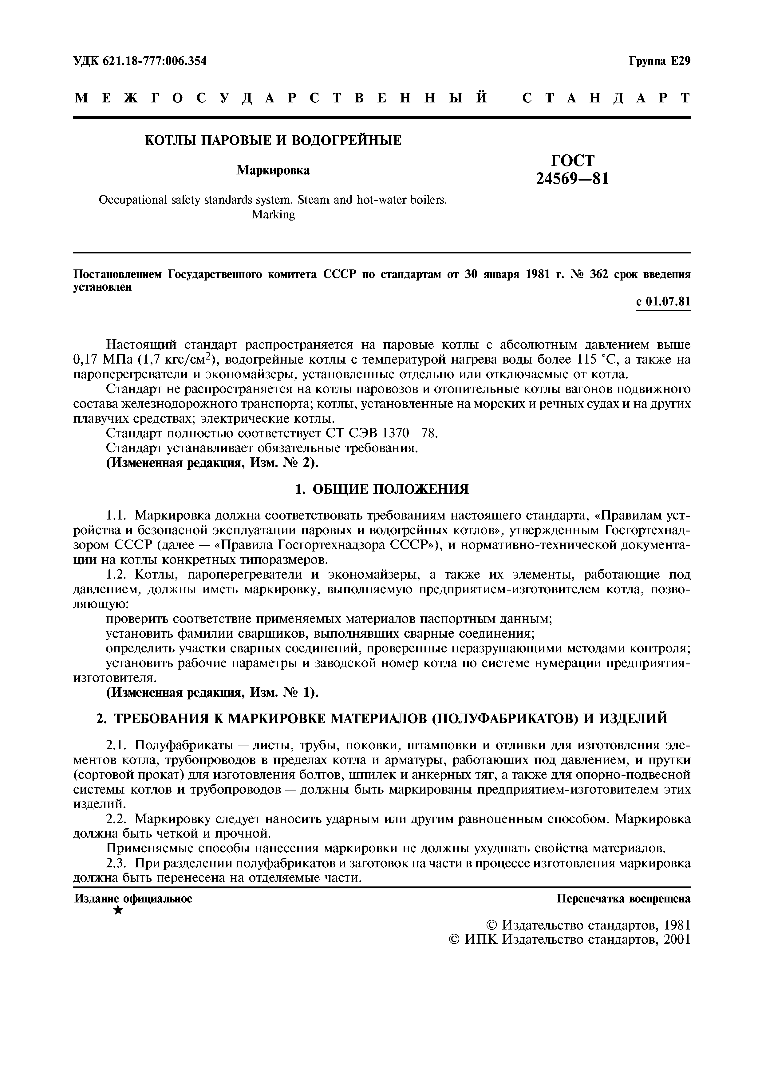 ГОСТ 24569-81