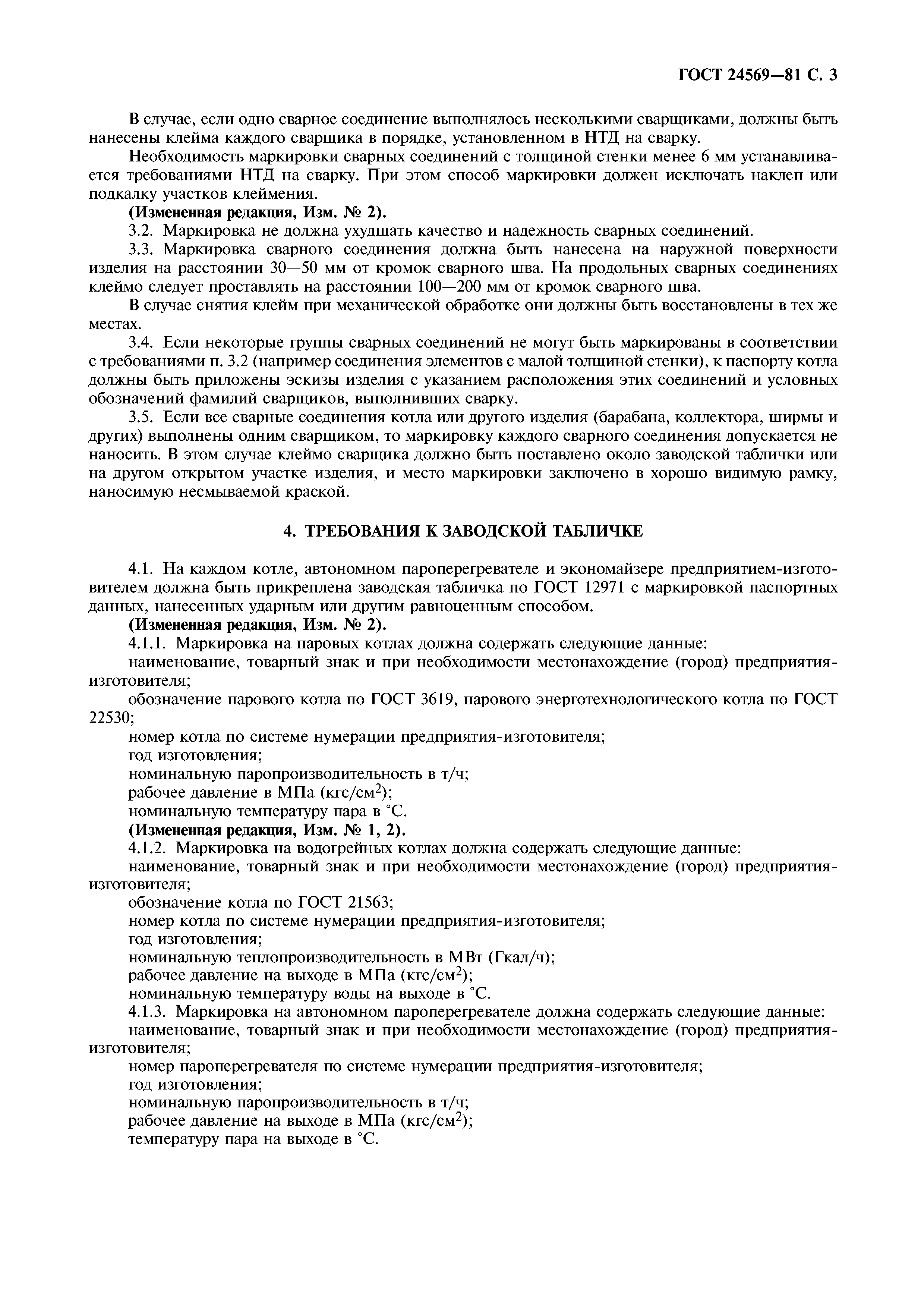 ГОСТ 24569-81