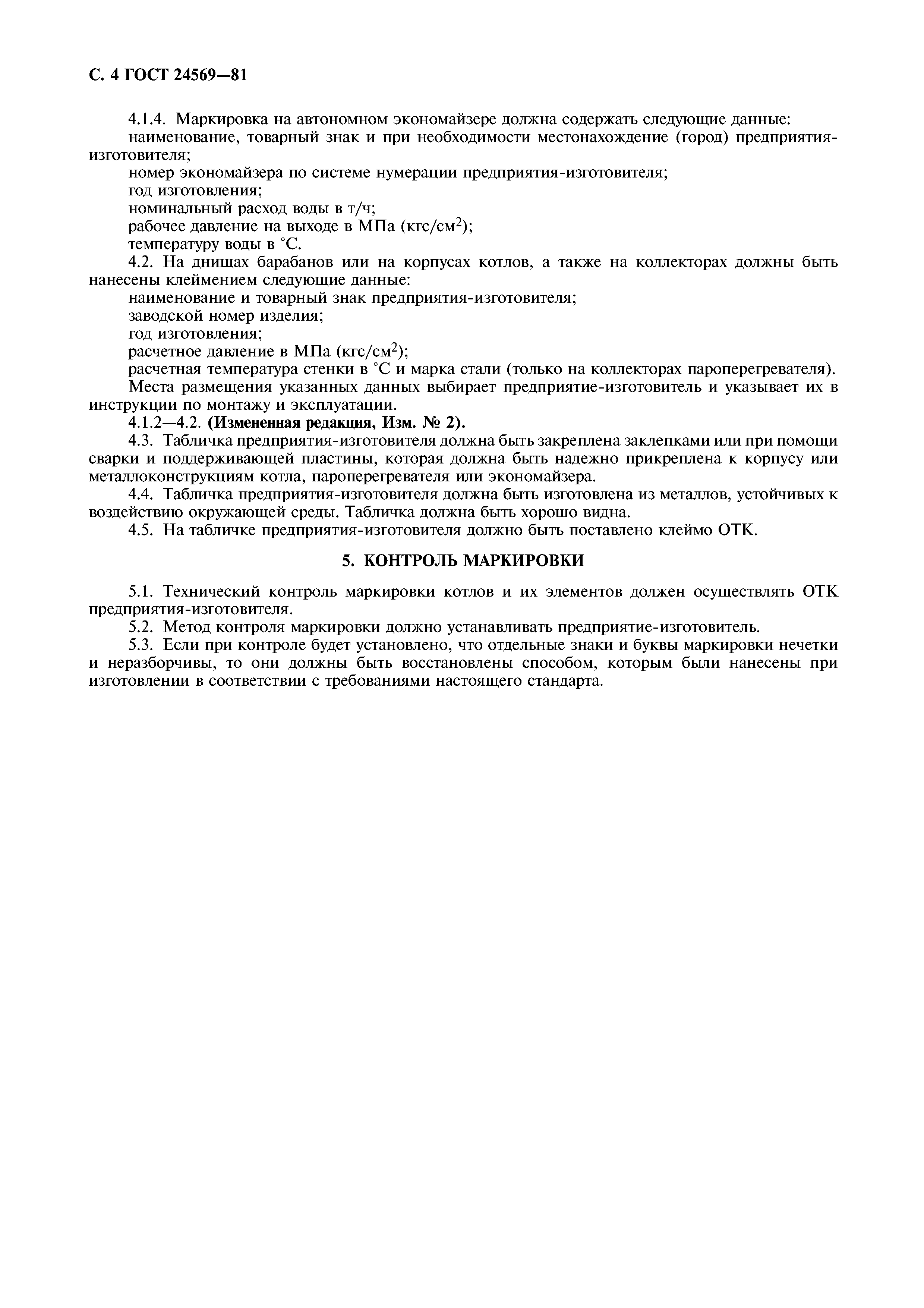 ГОСТ 24569-81