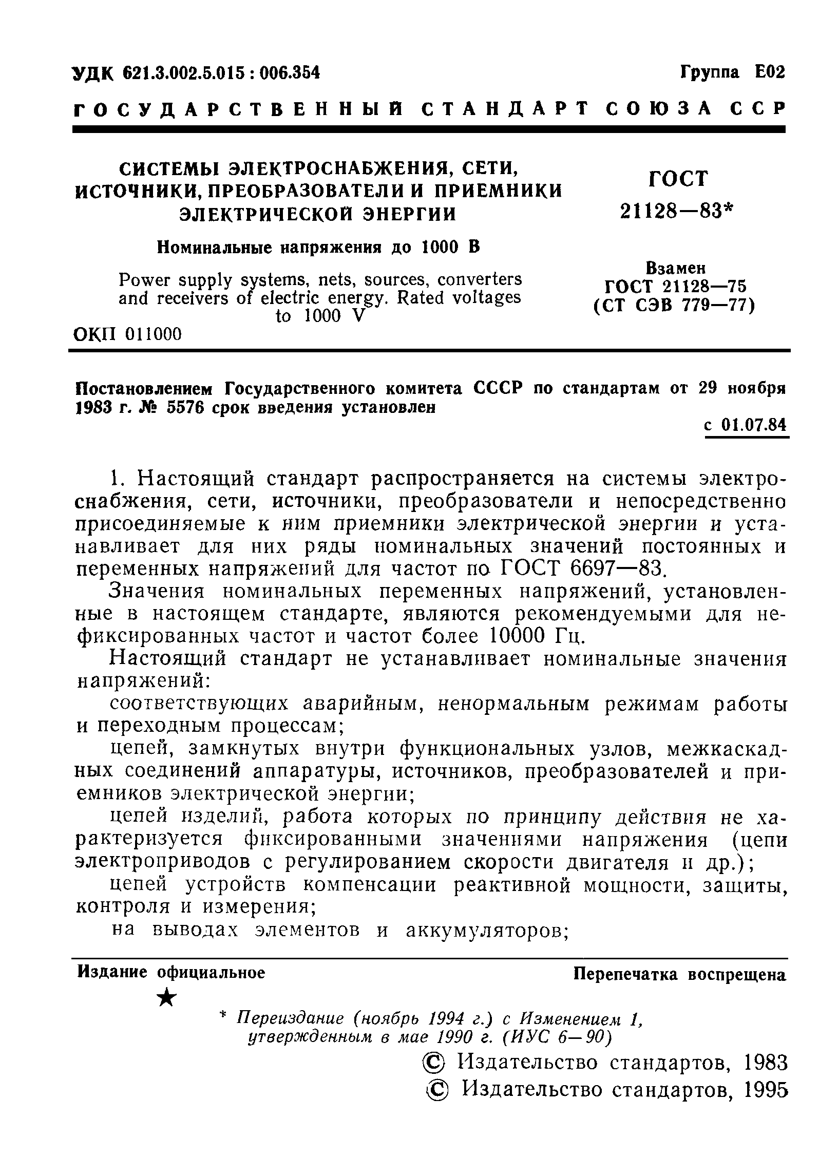 ГОСТ 21128-83