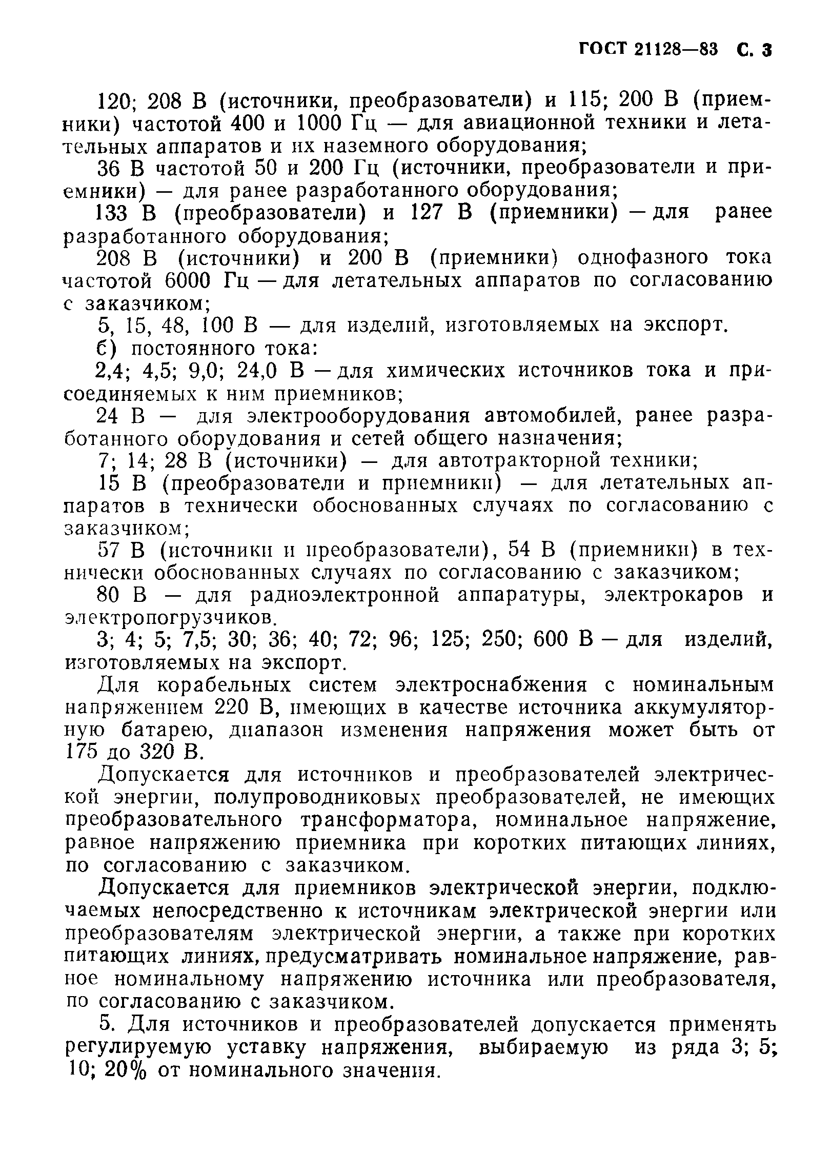 ГОСТ 21128-83