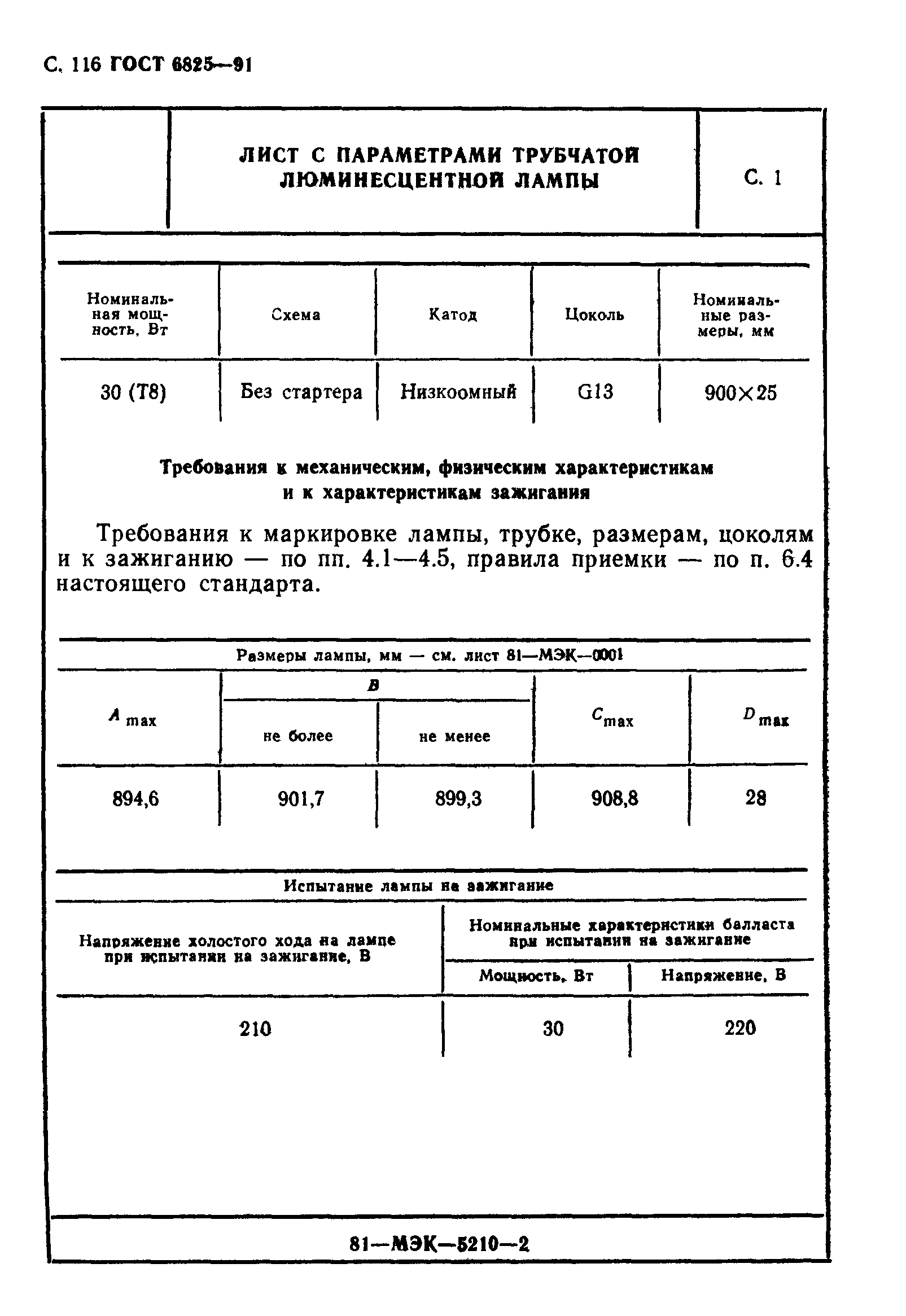 ГОСТ 6825-91