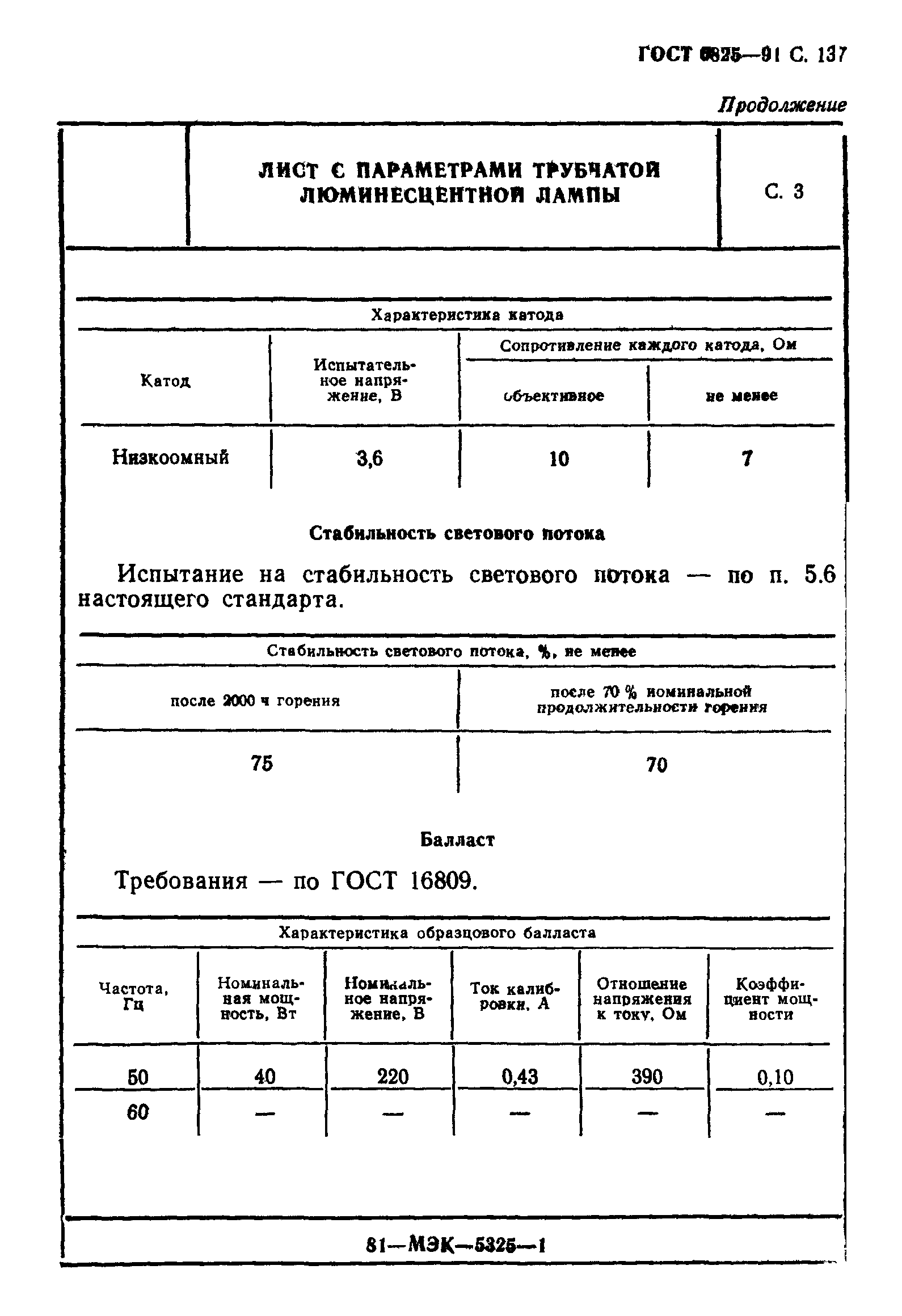 ГОСТ 6825-91