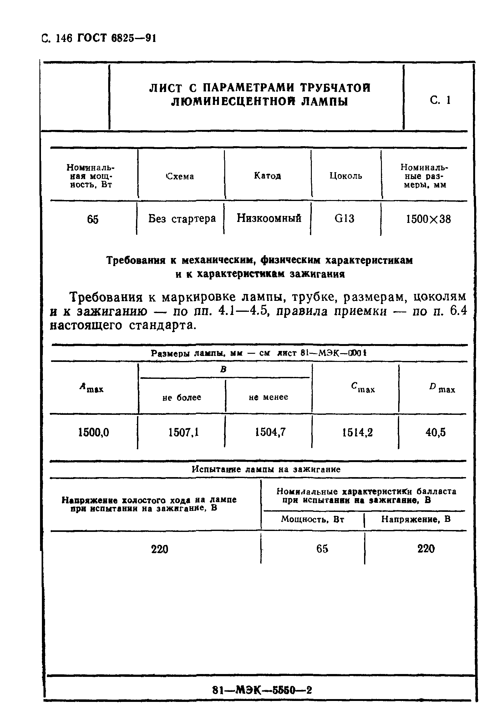 ГОСТ 6825-91