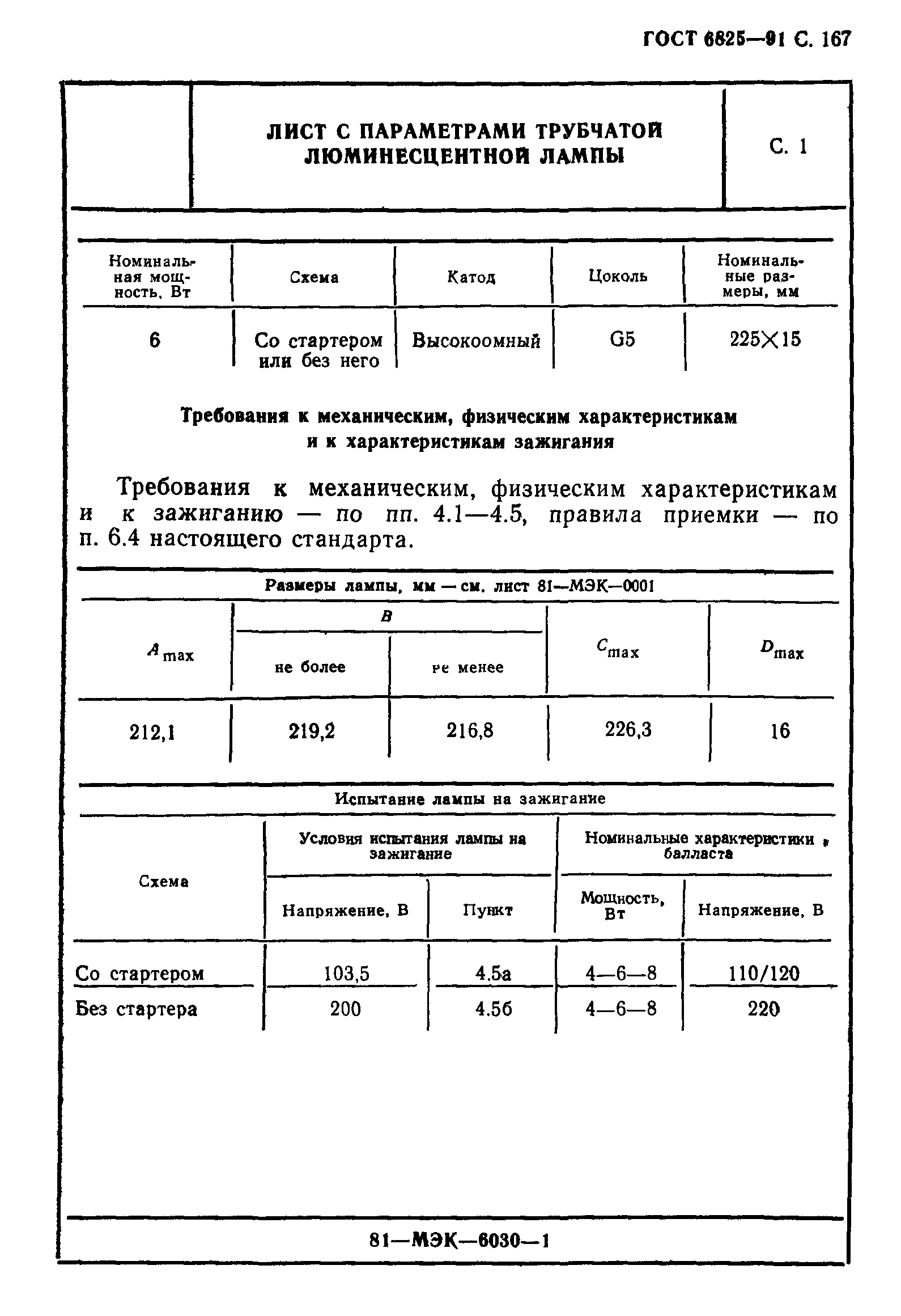 ГОСТ 6825-91