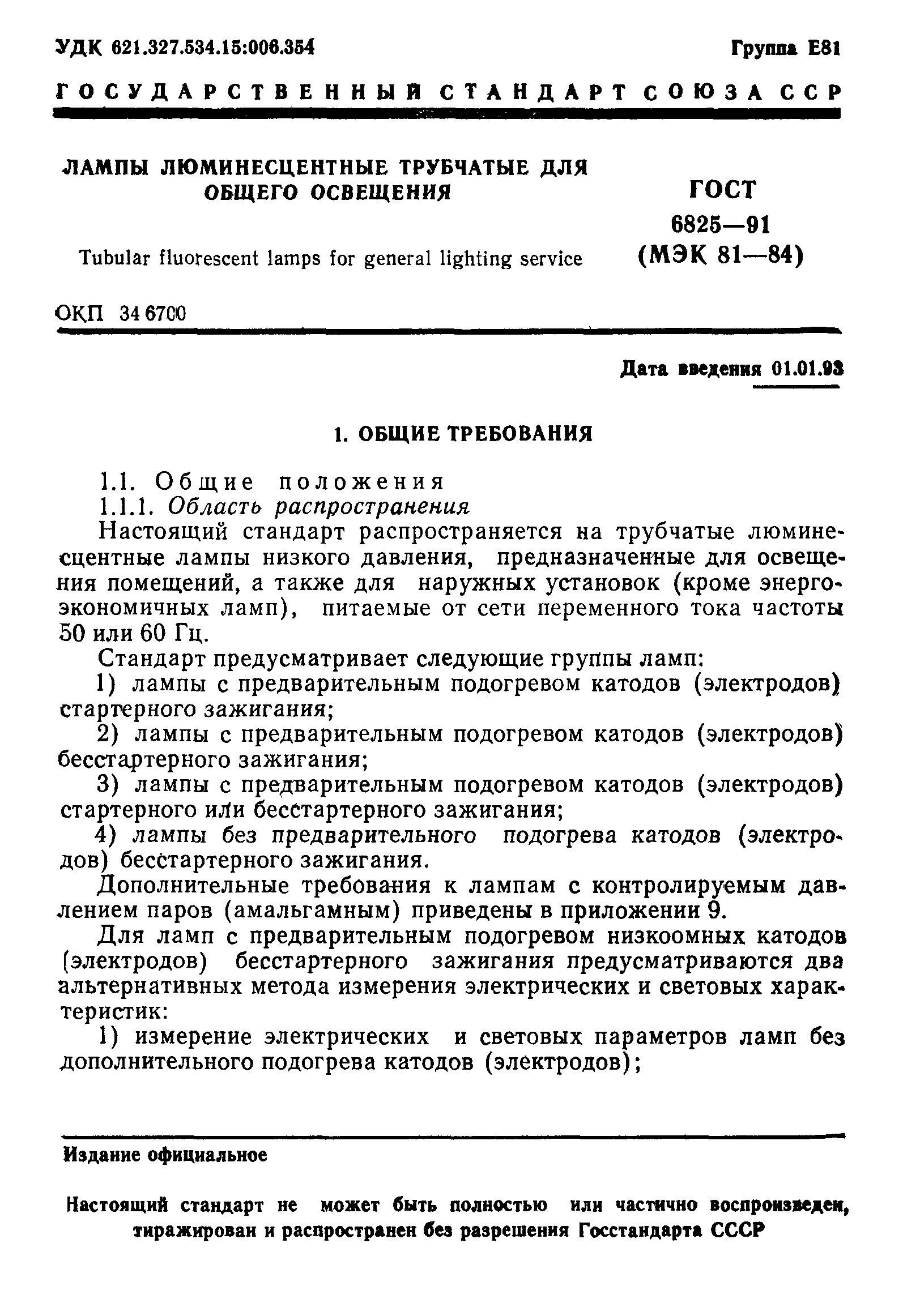 ГОСТ 6825-91