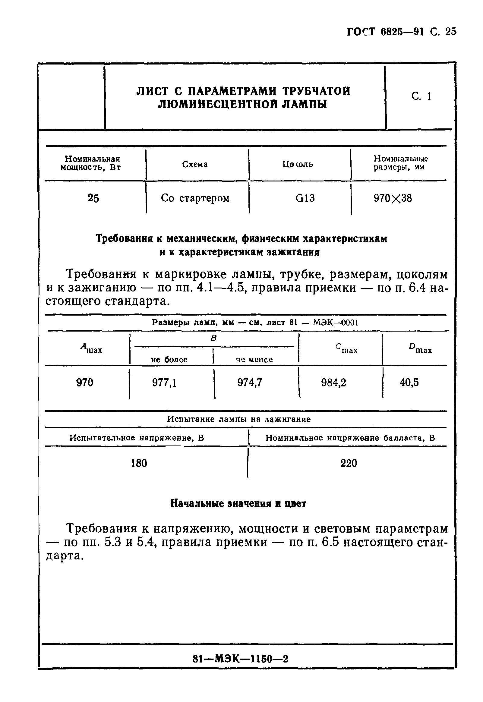 ГОСТ 6825-91