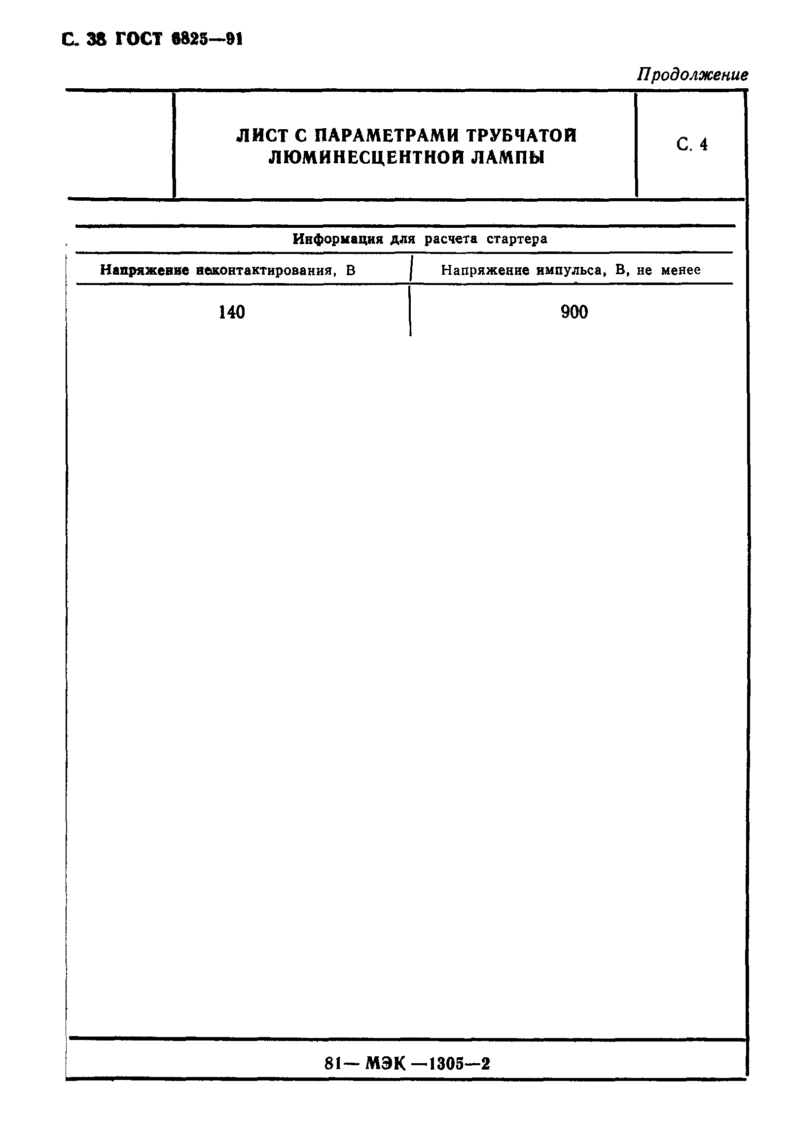 ГОСТ 6825-91