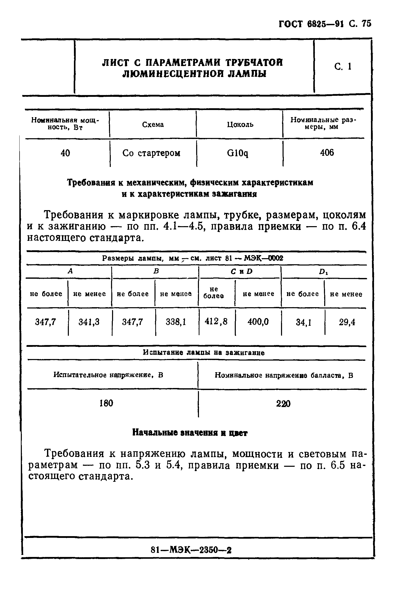 ГОСТ 6825-91