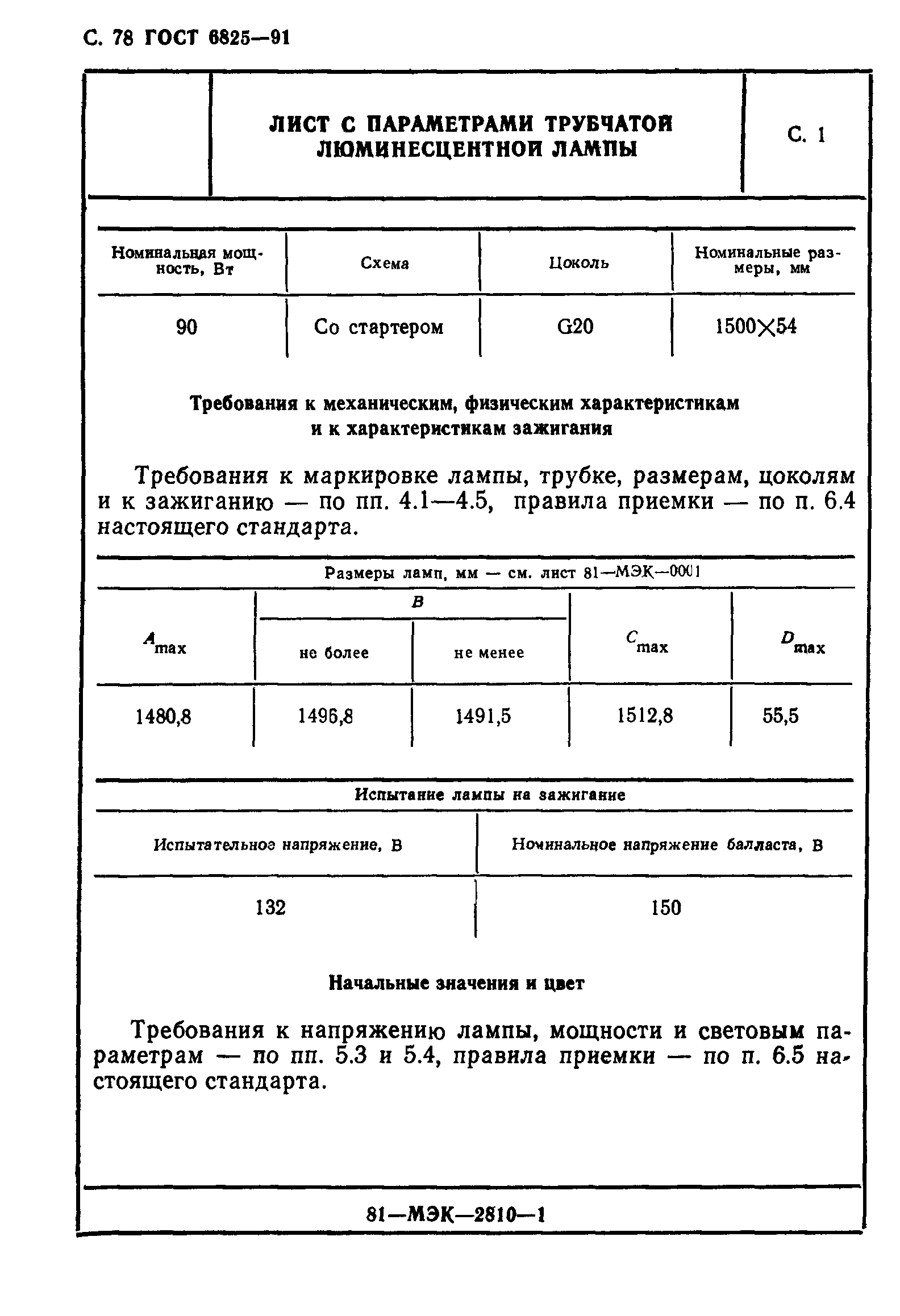 ГОСТ 6825-91